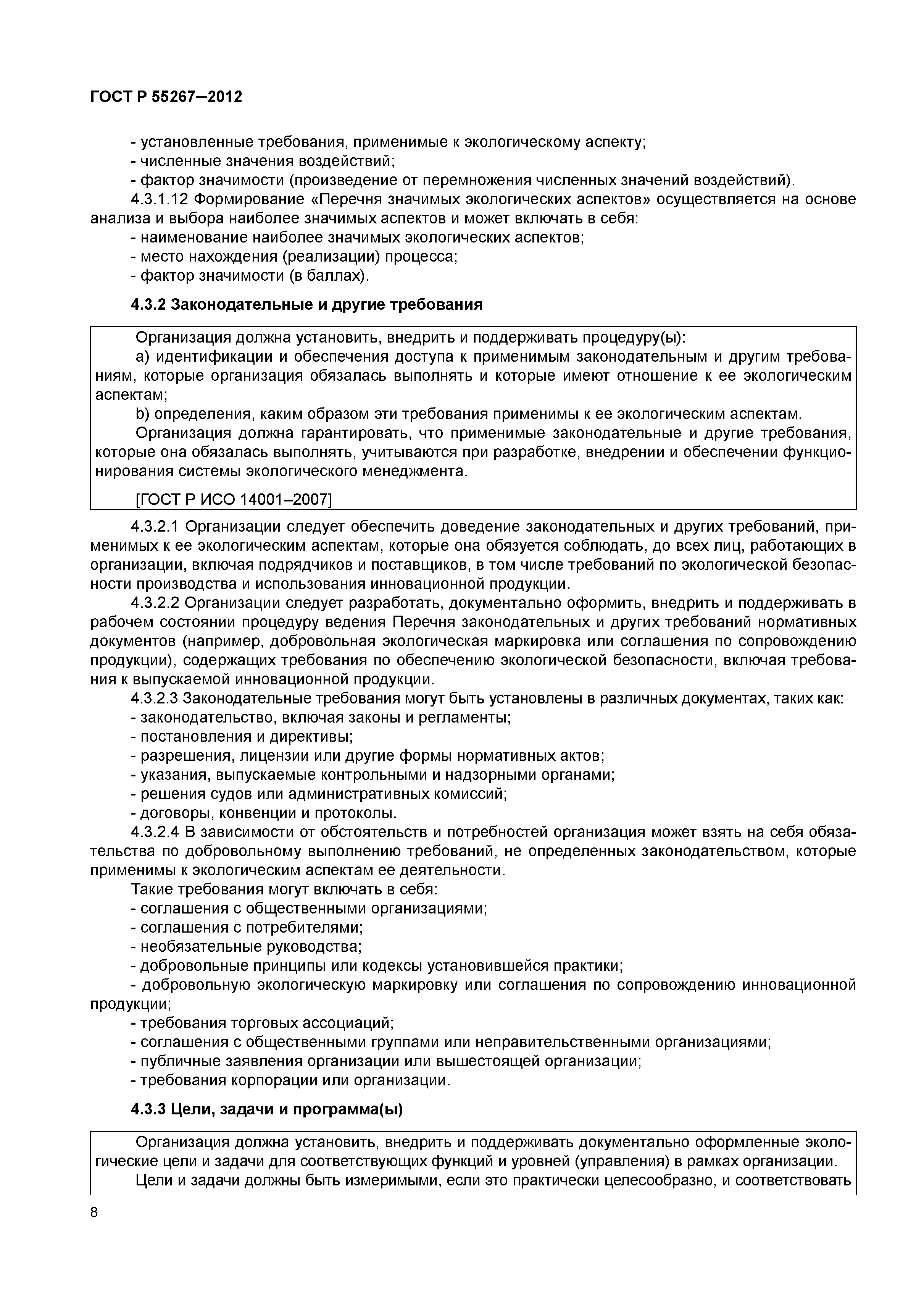 ГОСТ Р 55267-2012