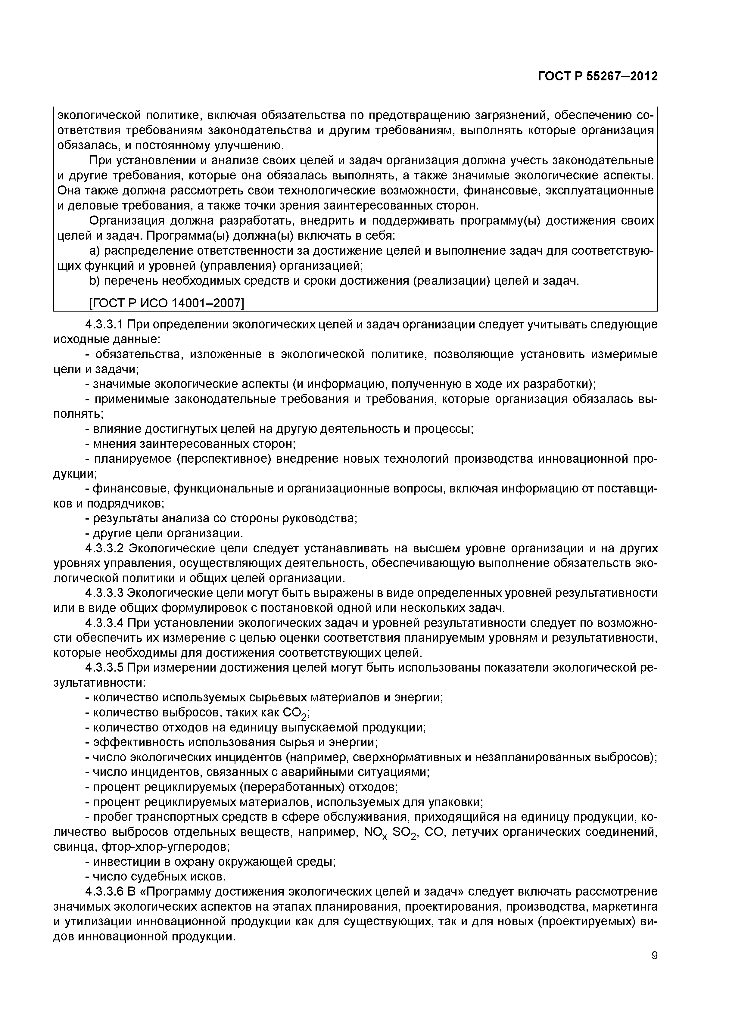 ГОСТ Р 55267-2012