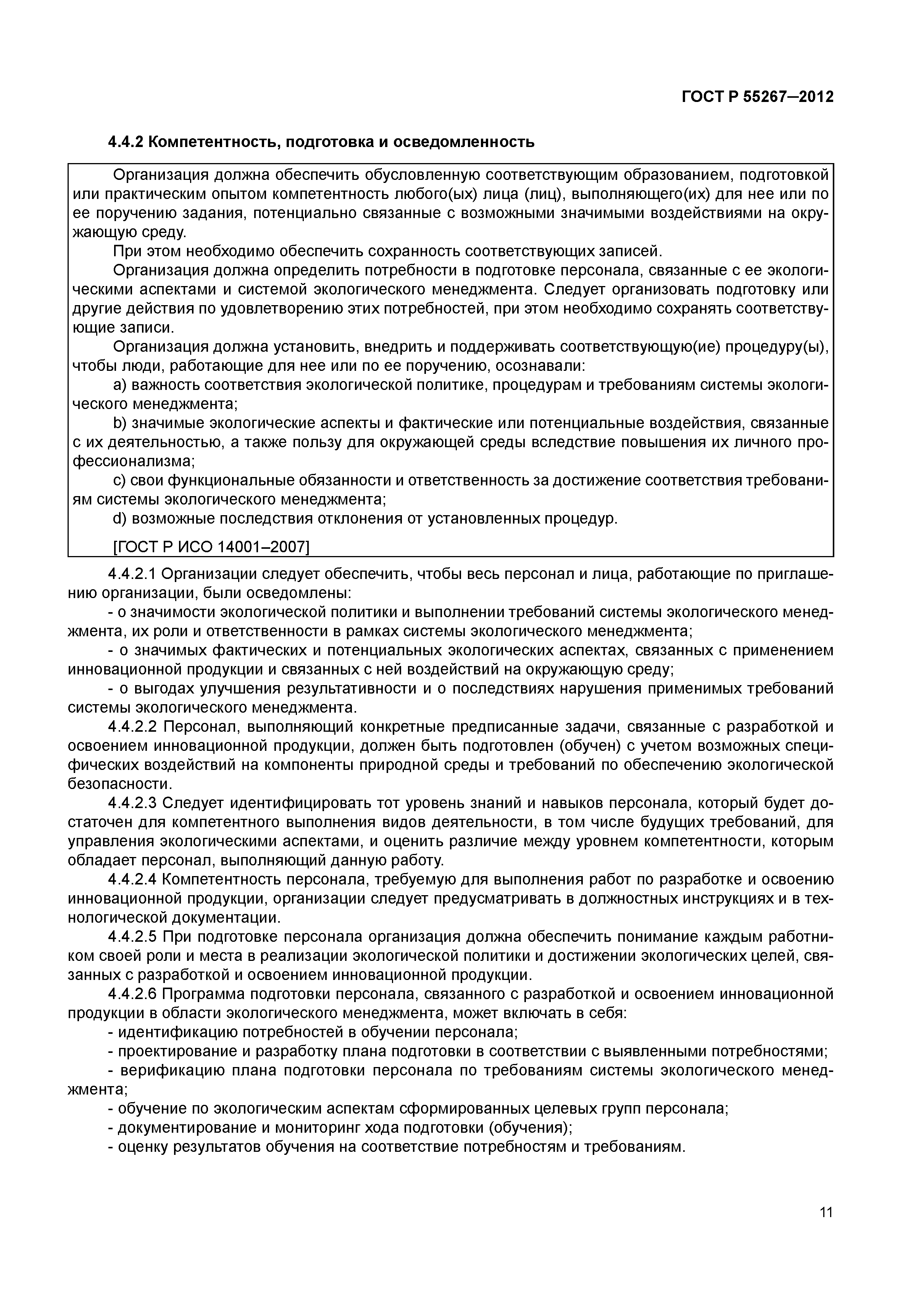 ГОСТ Р 55267-2012