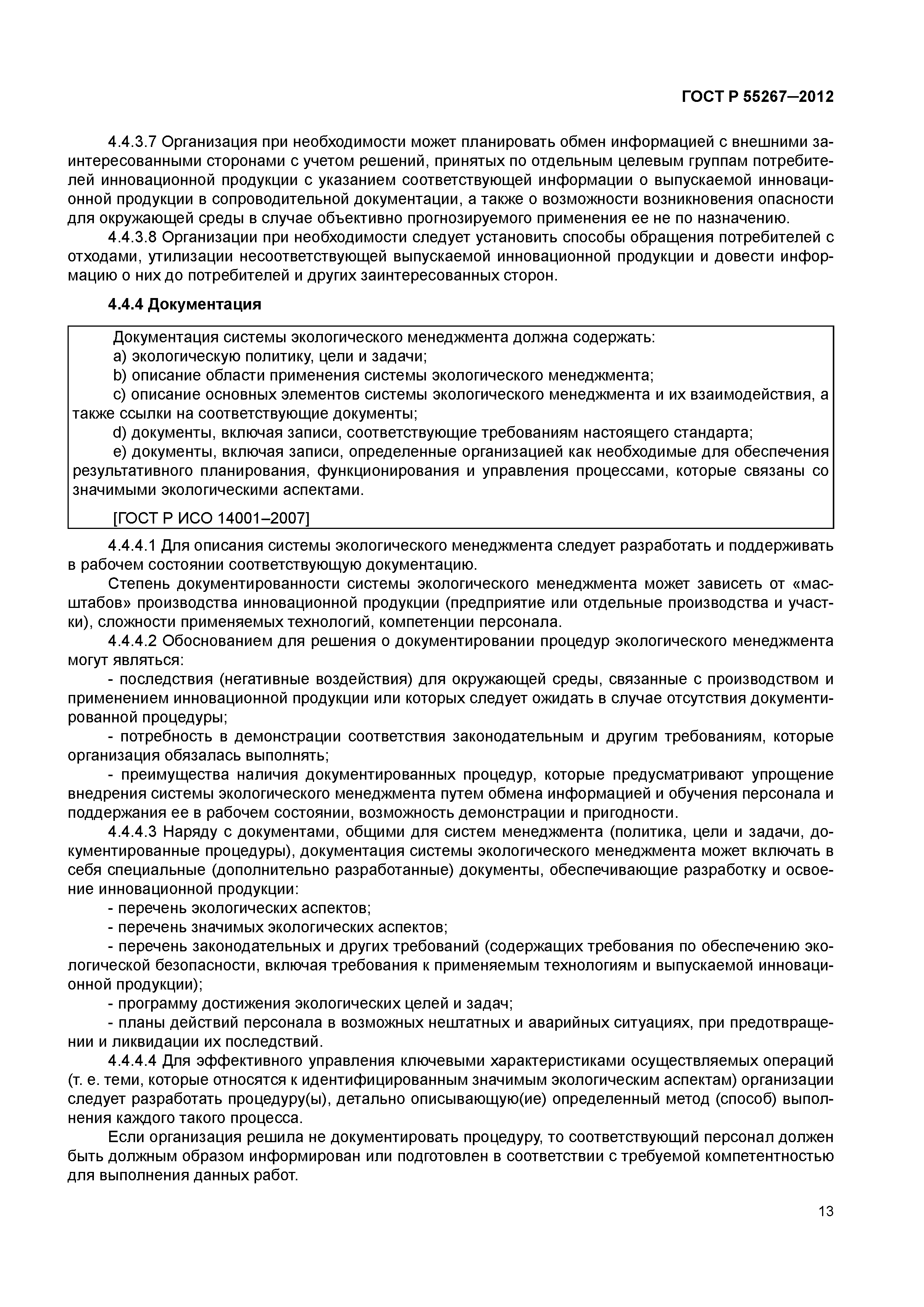 ГОСТ Р 55267-2012
