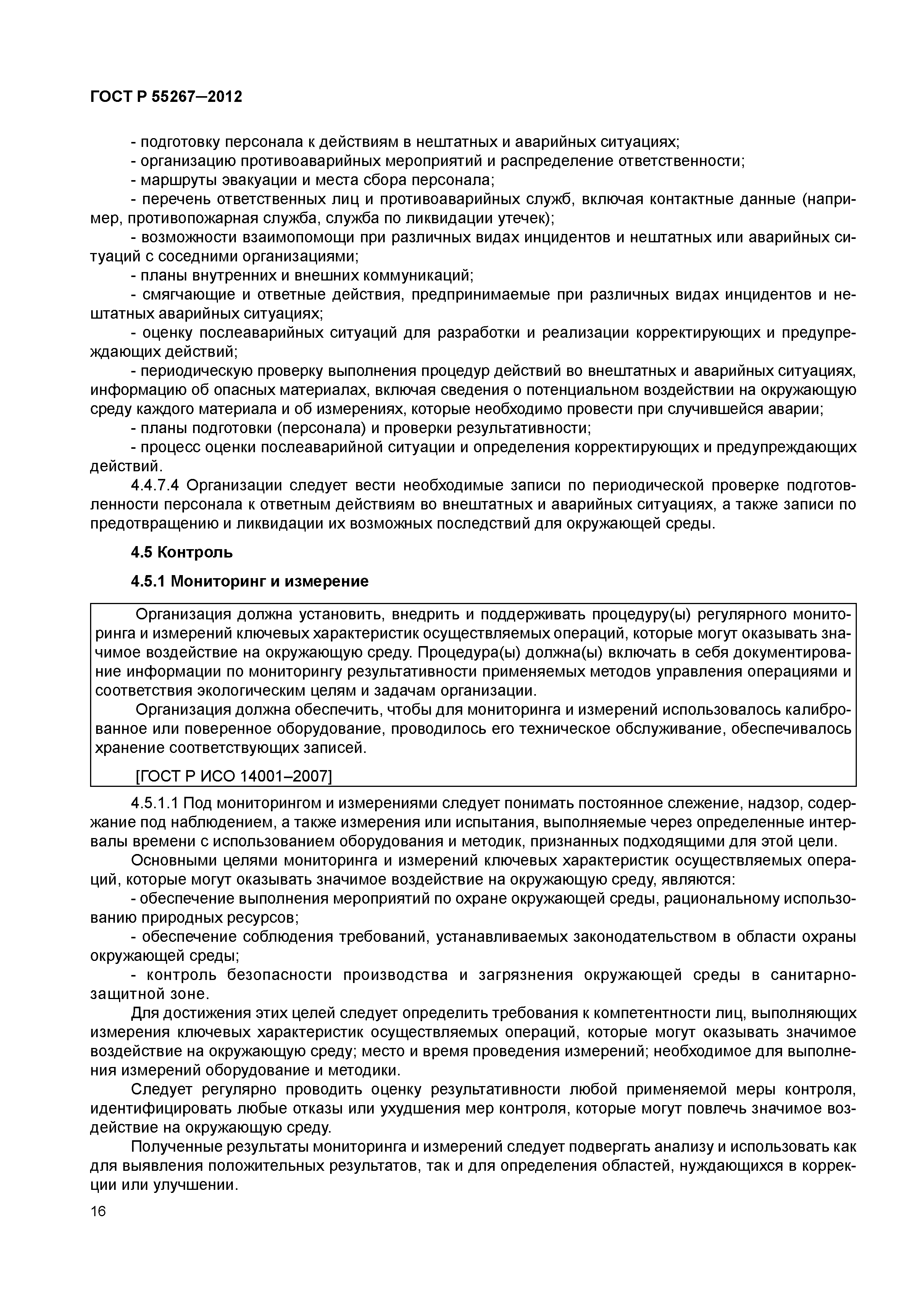 ГОСТ Р 55267-2012