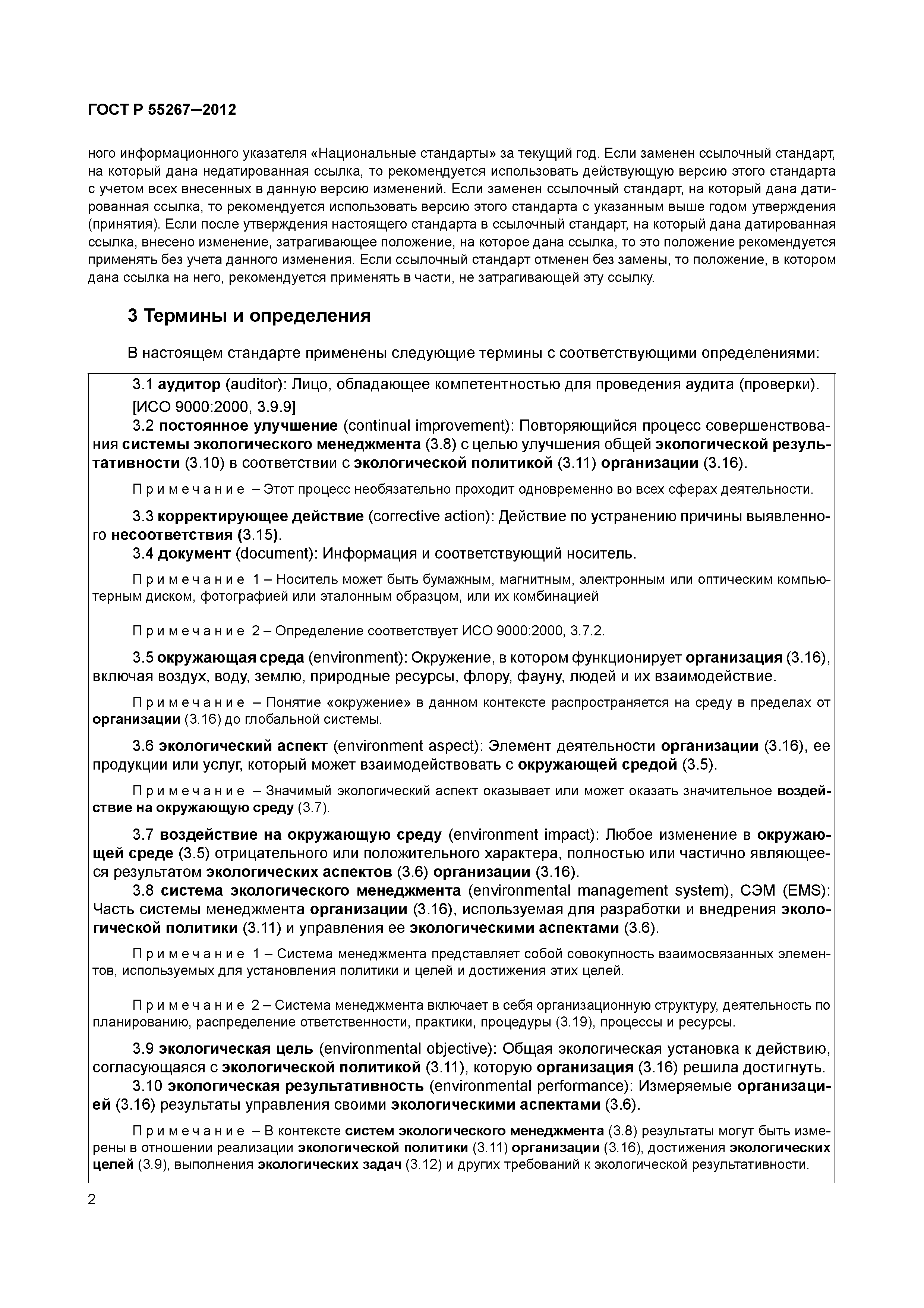 ГОСТ Р 55267-2012