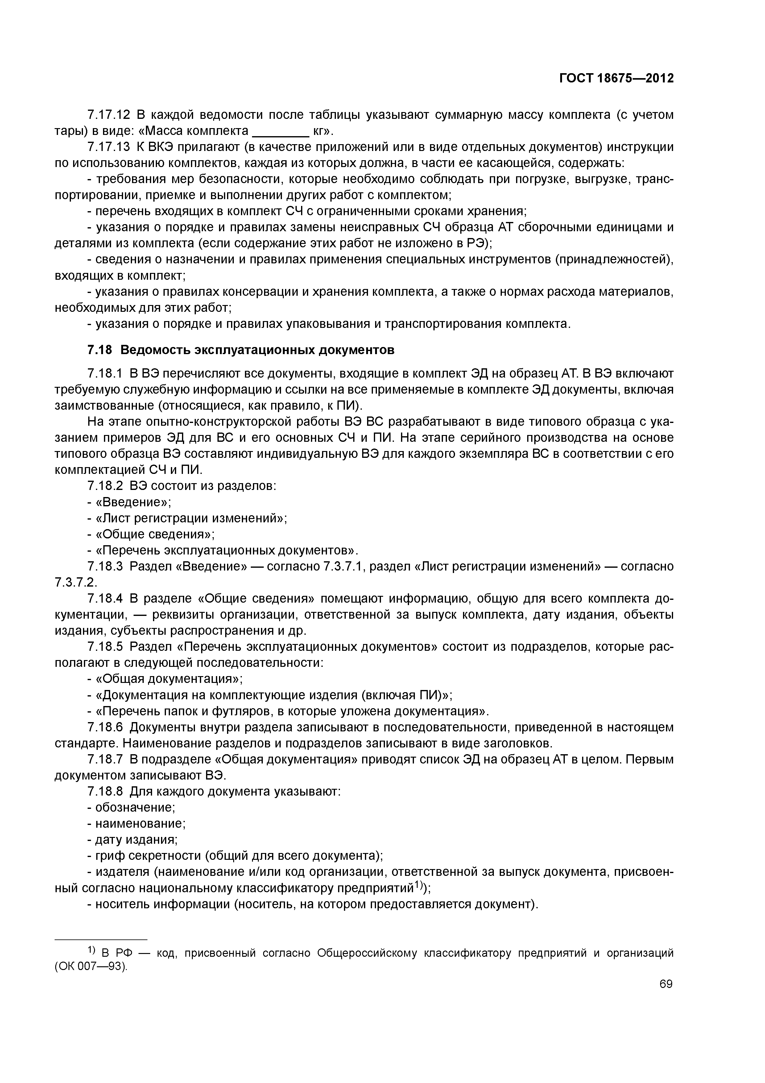 ГОСТ 18675-2012