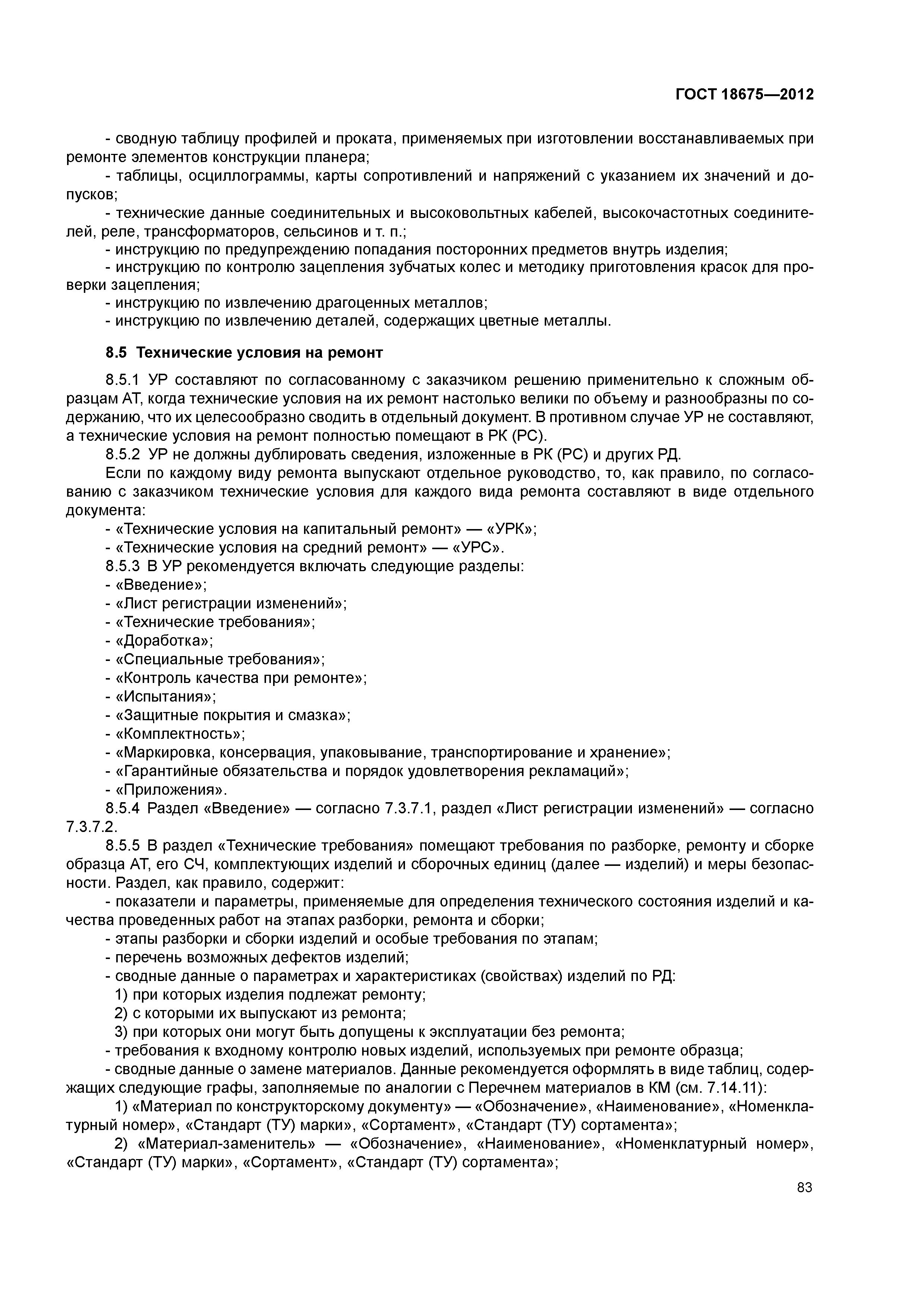 ГОСТ 18675-2012