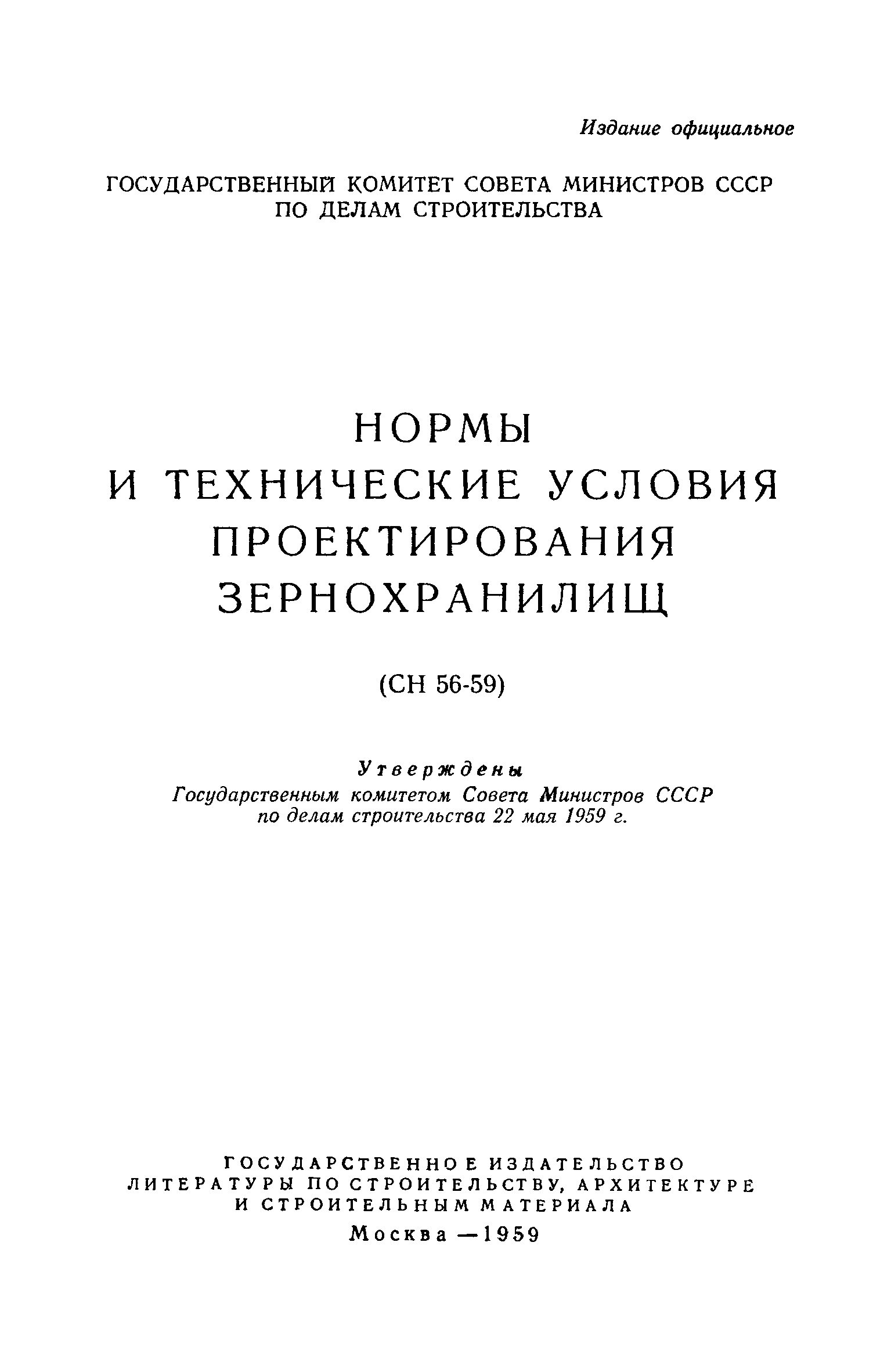 СН 56-59