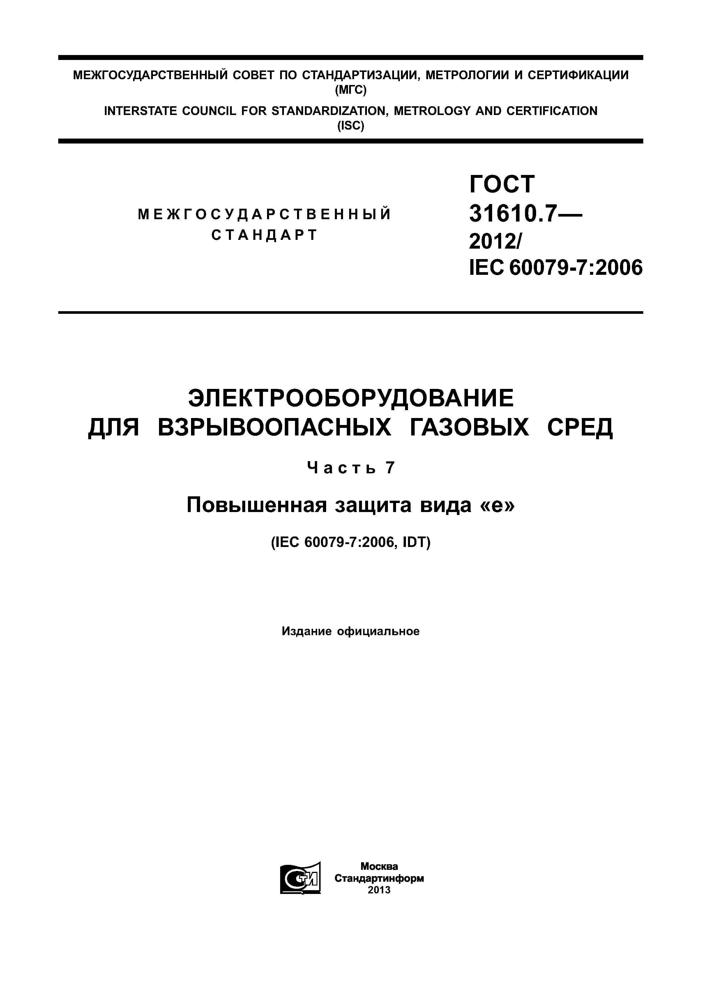 ГОСТ 31610.7-2012