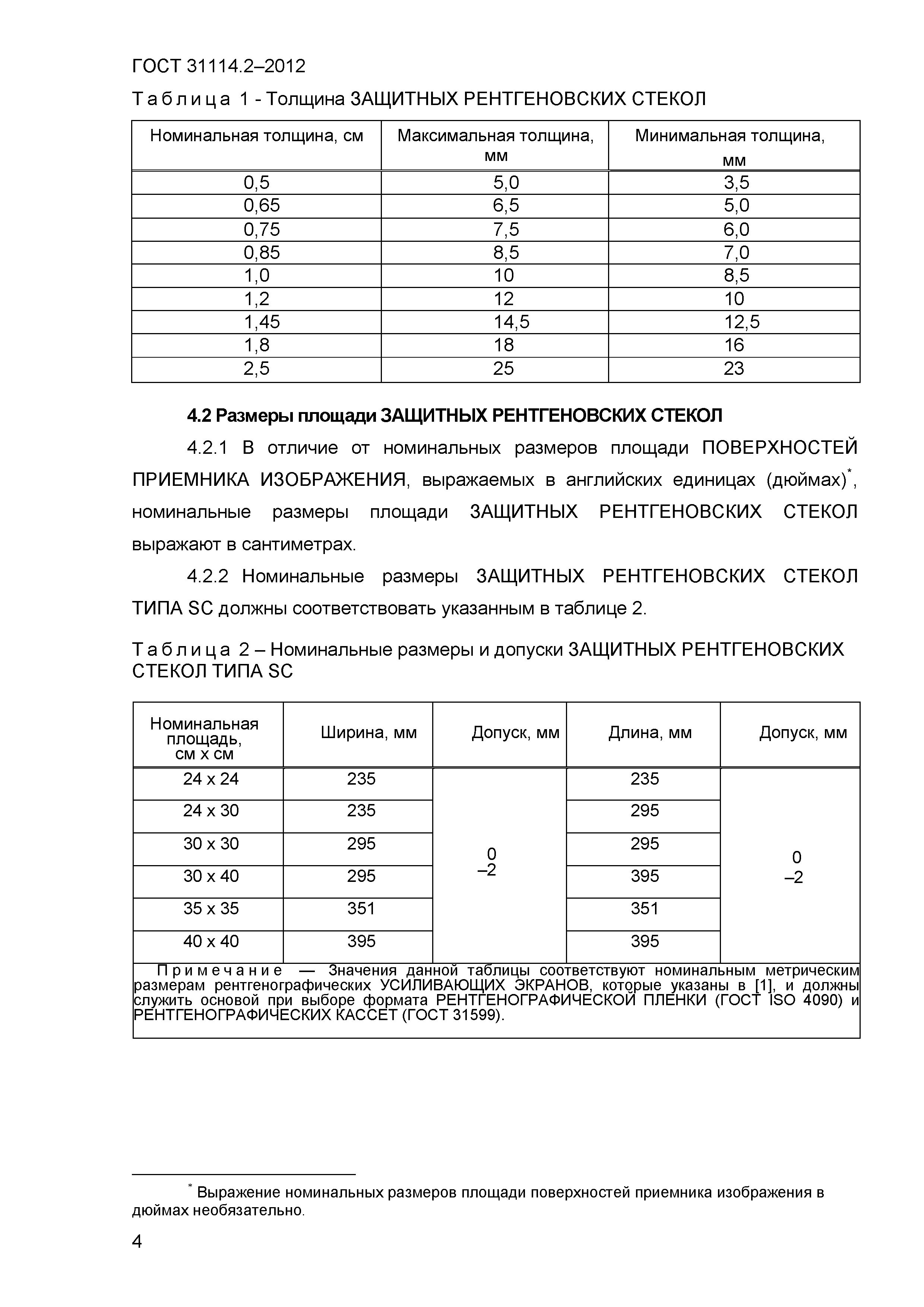 ГОСТ 31114.2-2012