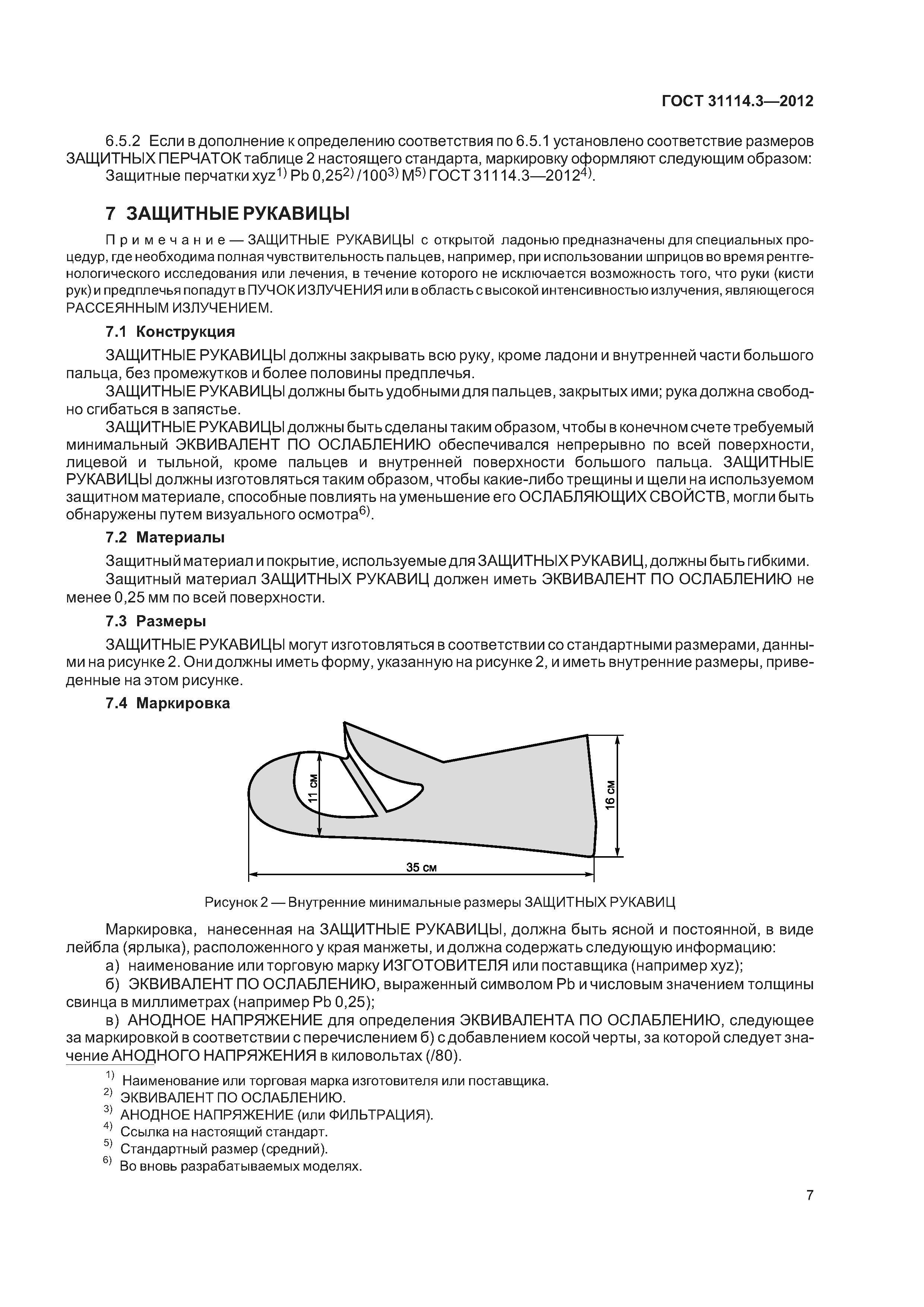 ГОСТ 31114.3-2012