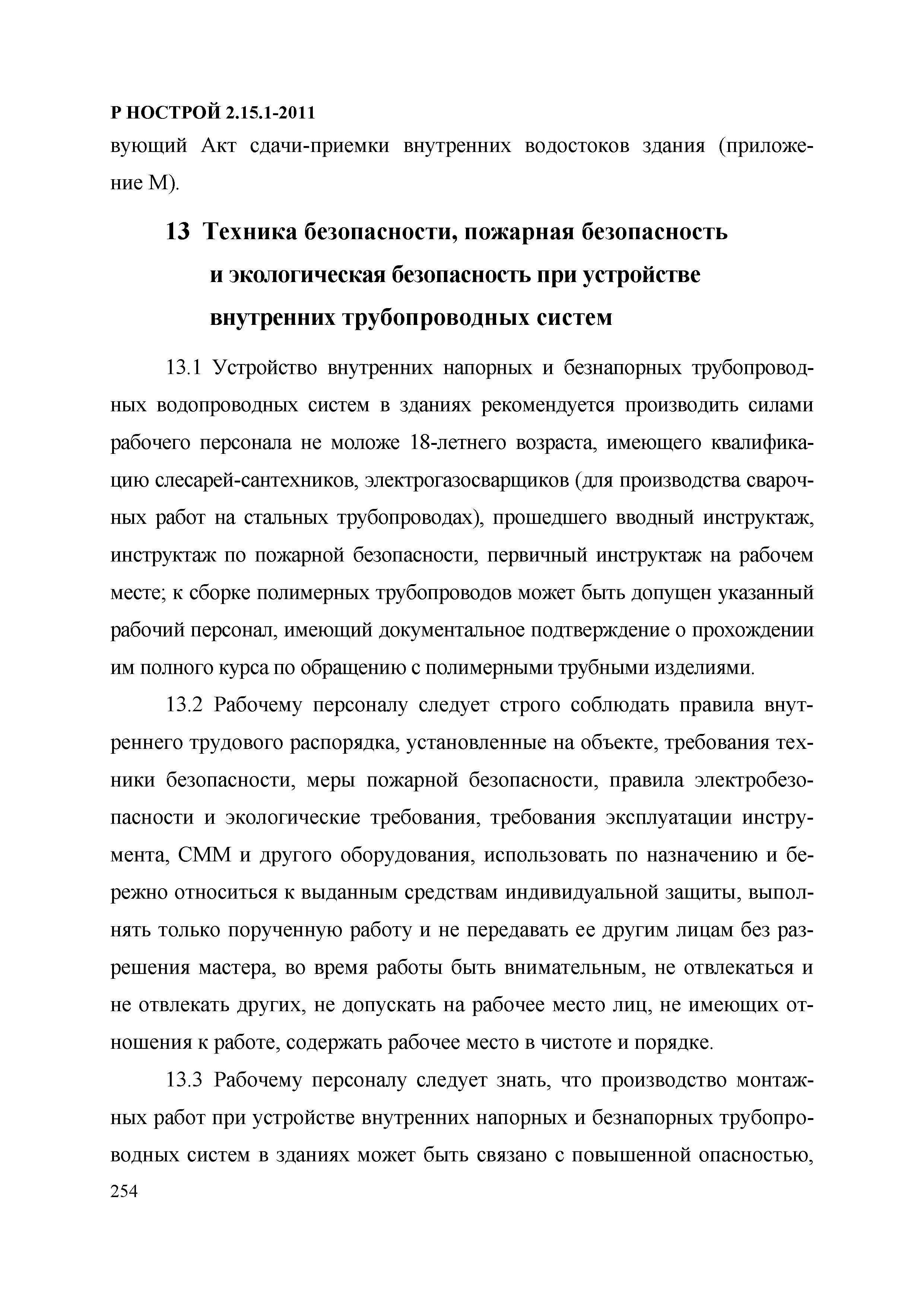 Р НОСТРОЙ 2.15.1-2011