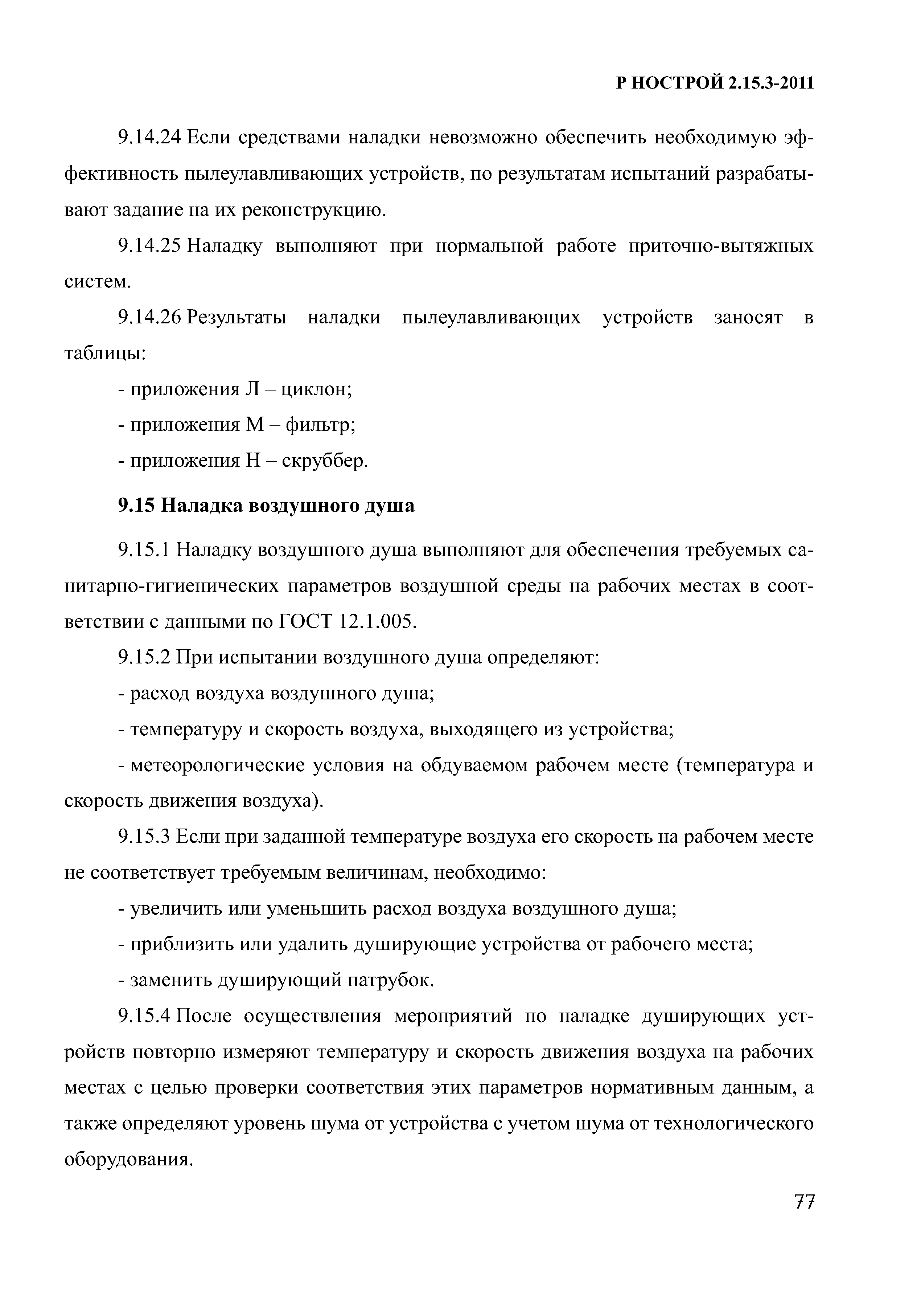 Р НОСТРОЙ 2.15.3-2011
