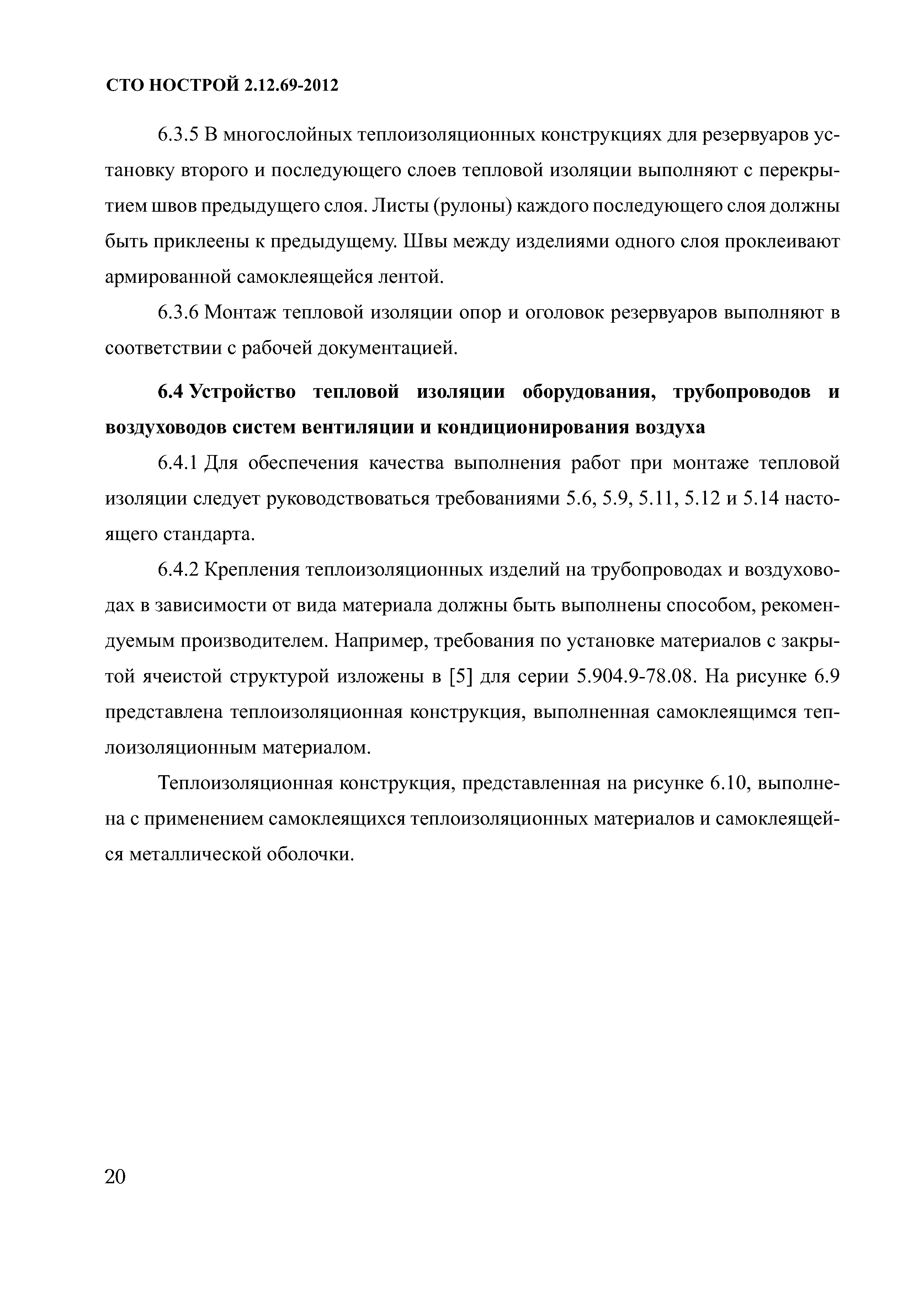 СТО НОСТРОЙ 2.12.69-2012