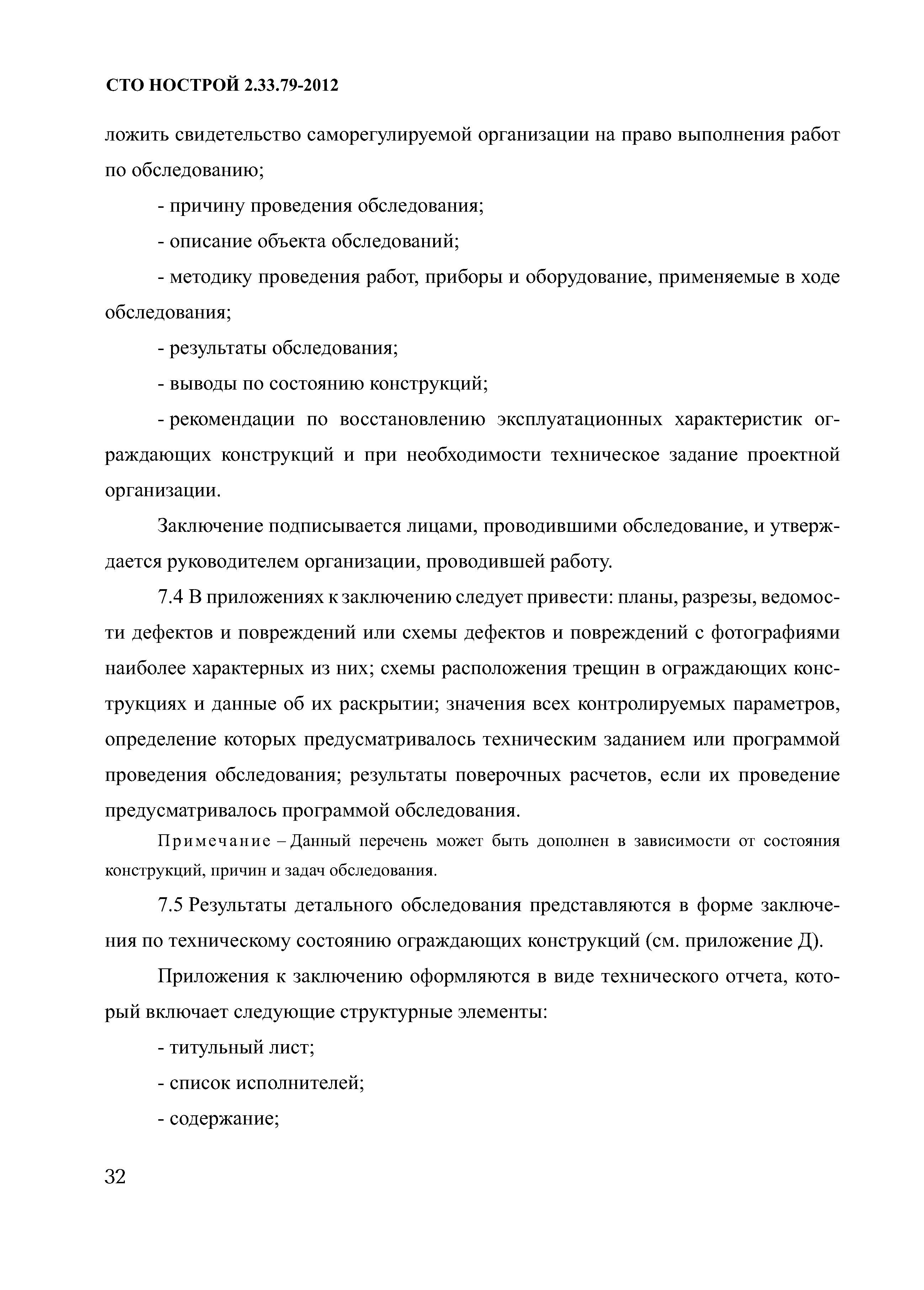 СТО НОСТРОЙ 2.33.79-2012