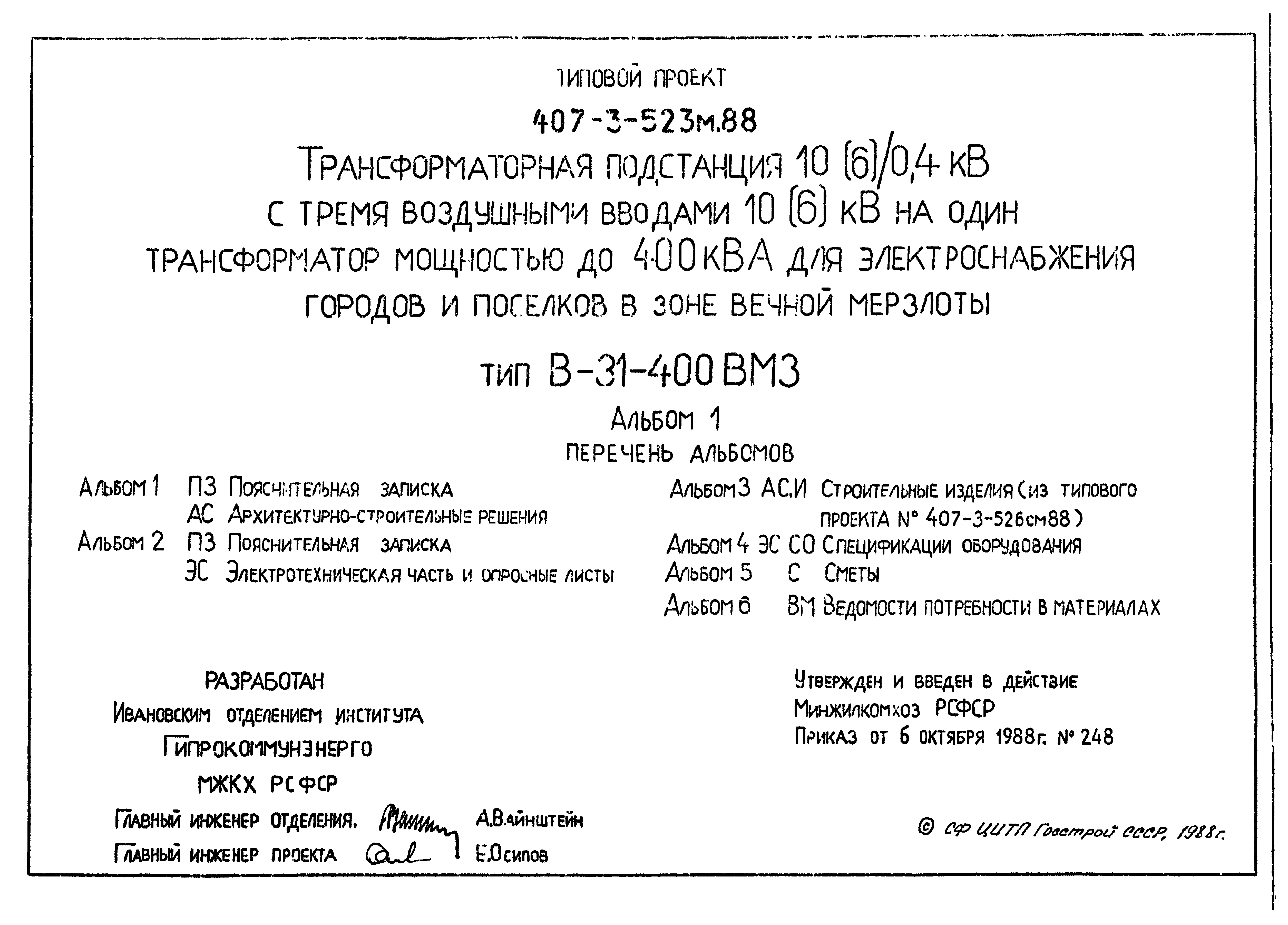 Типовой проект 407-3-523м.88