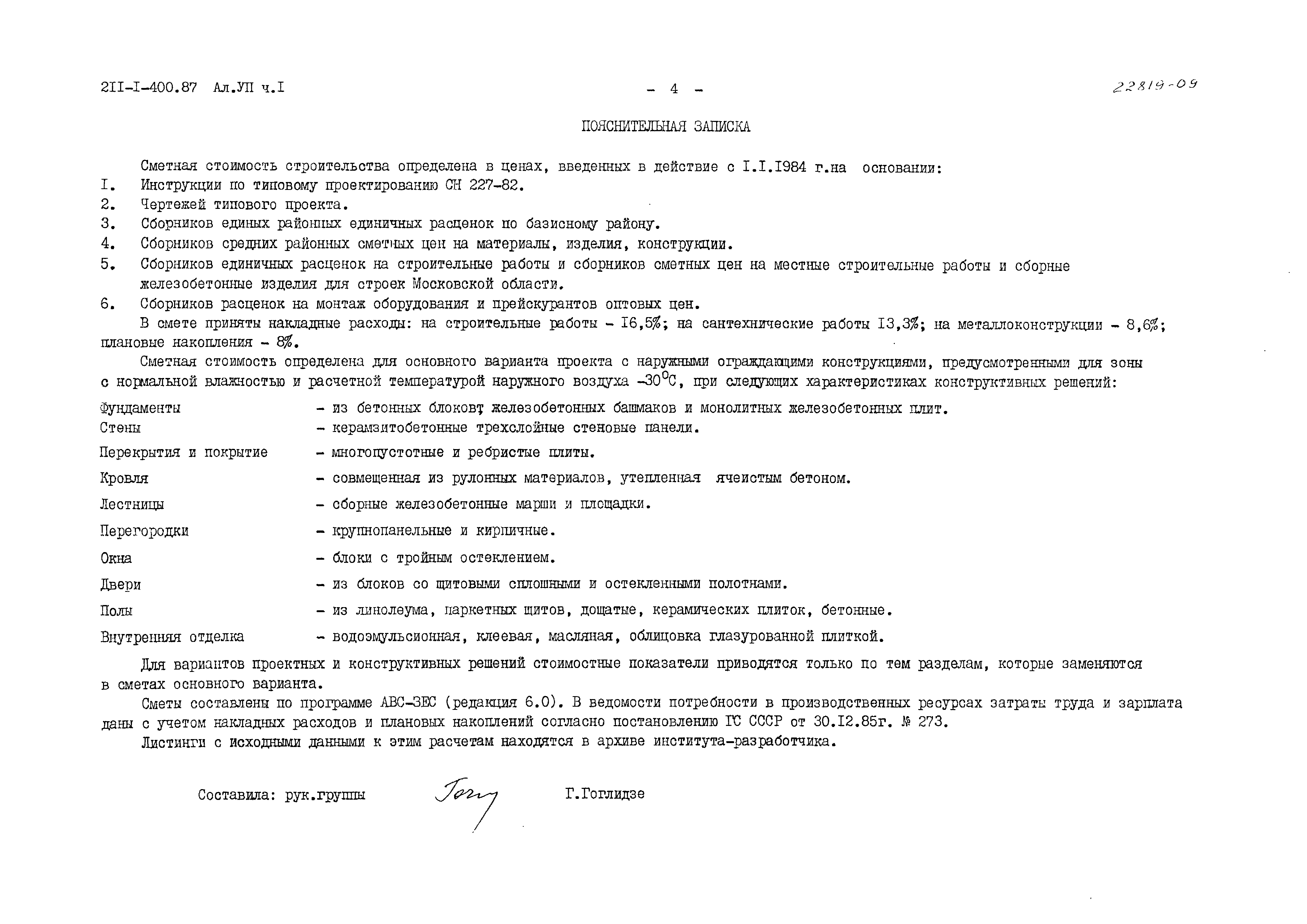 Типовой проект 211-1-400.87