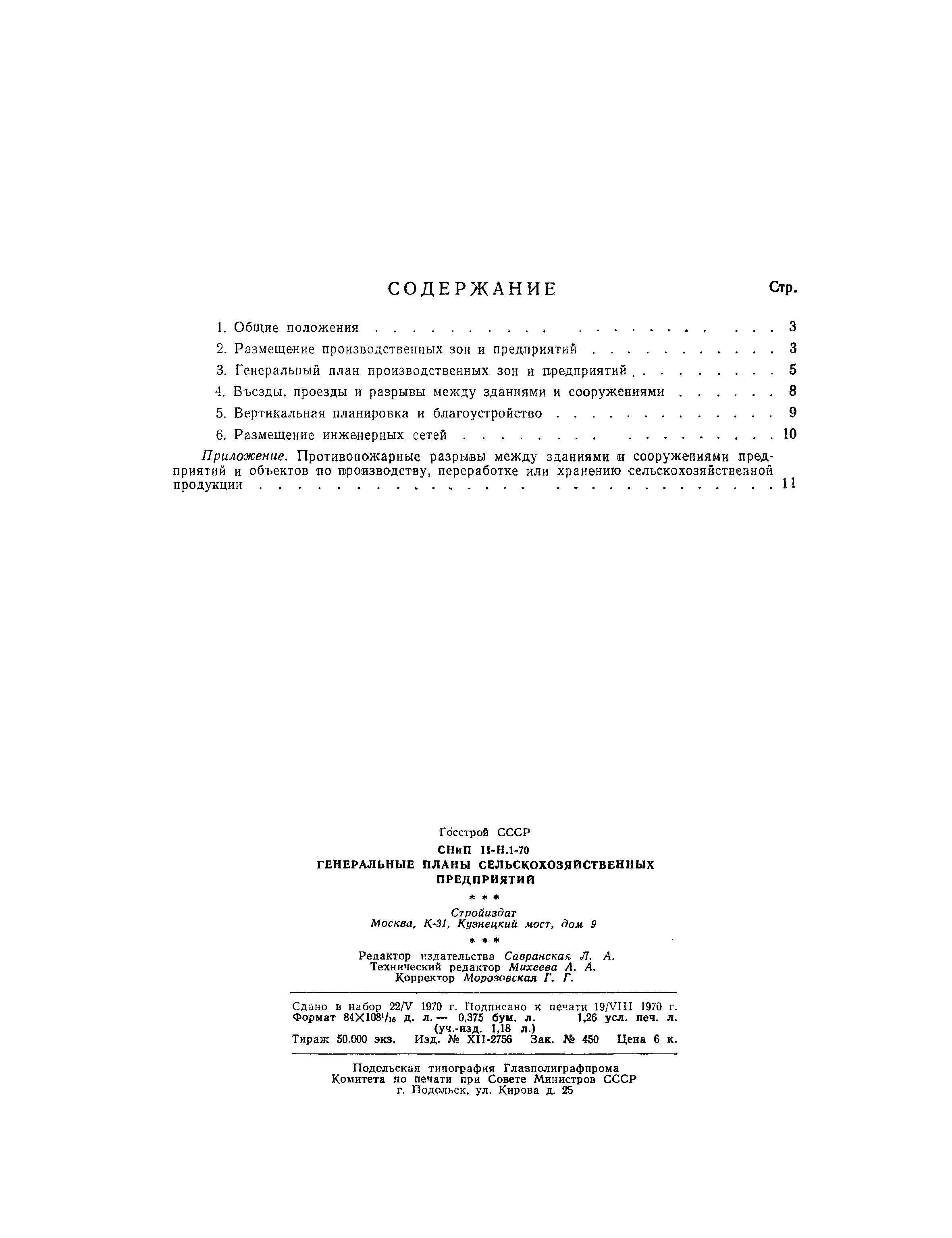 СНиП II-Н.1-70