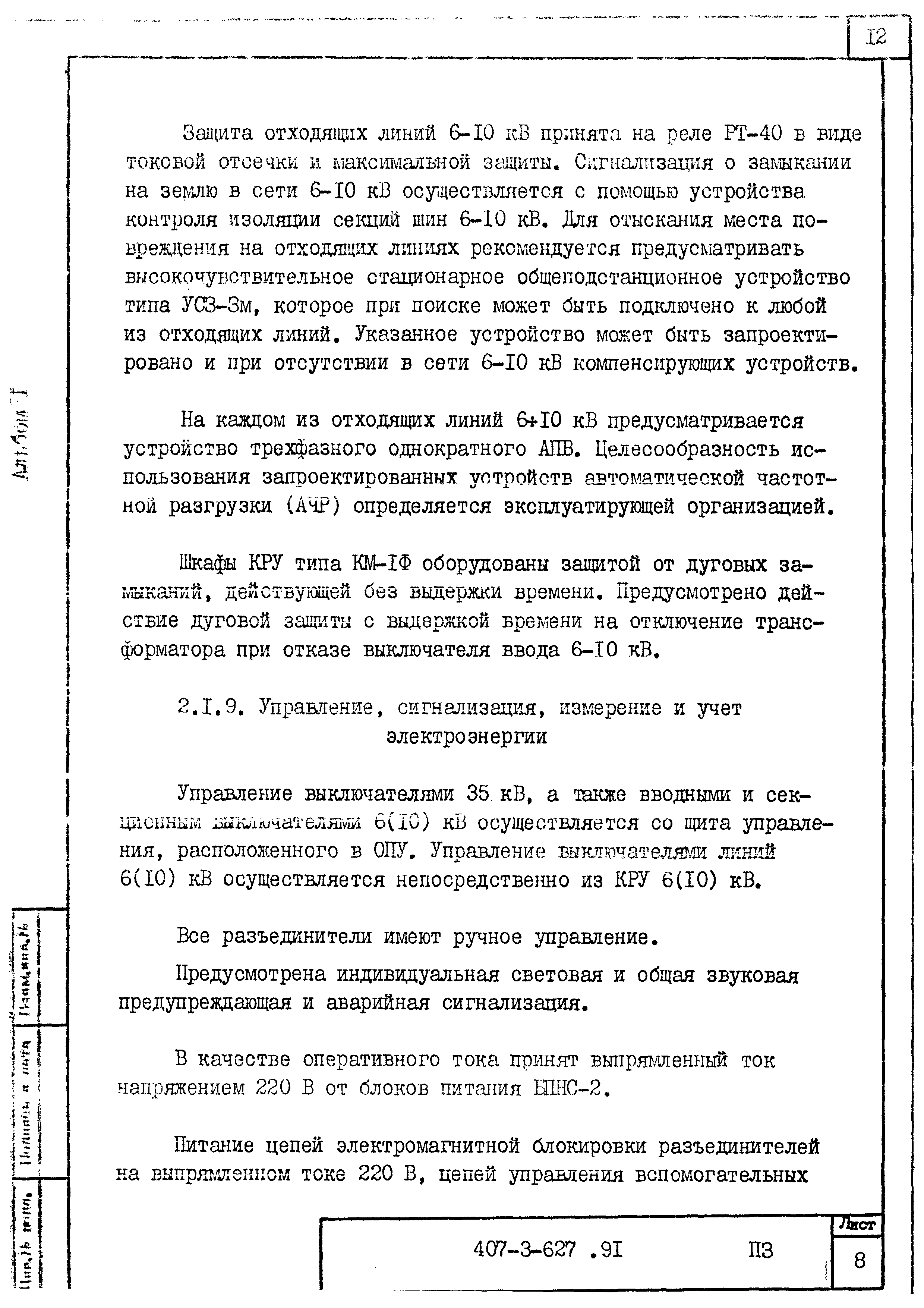 Типовой проект 407-3-627.91