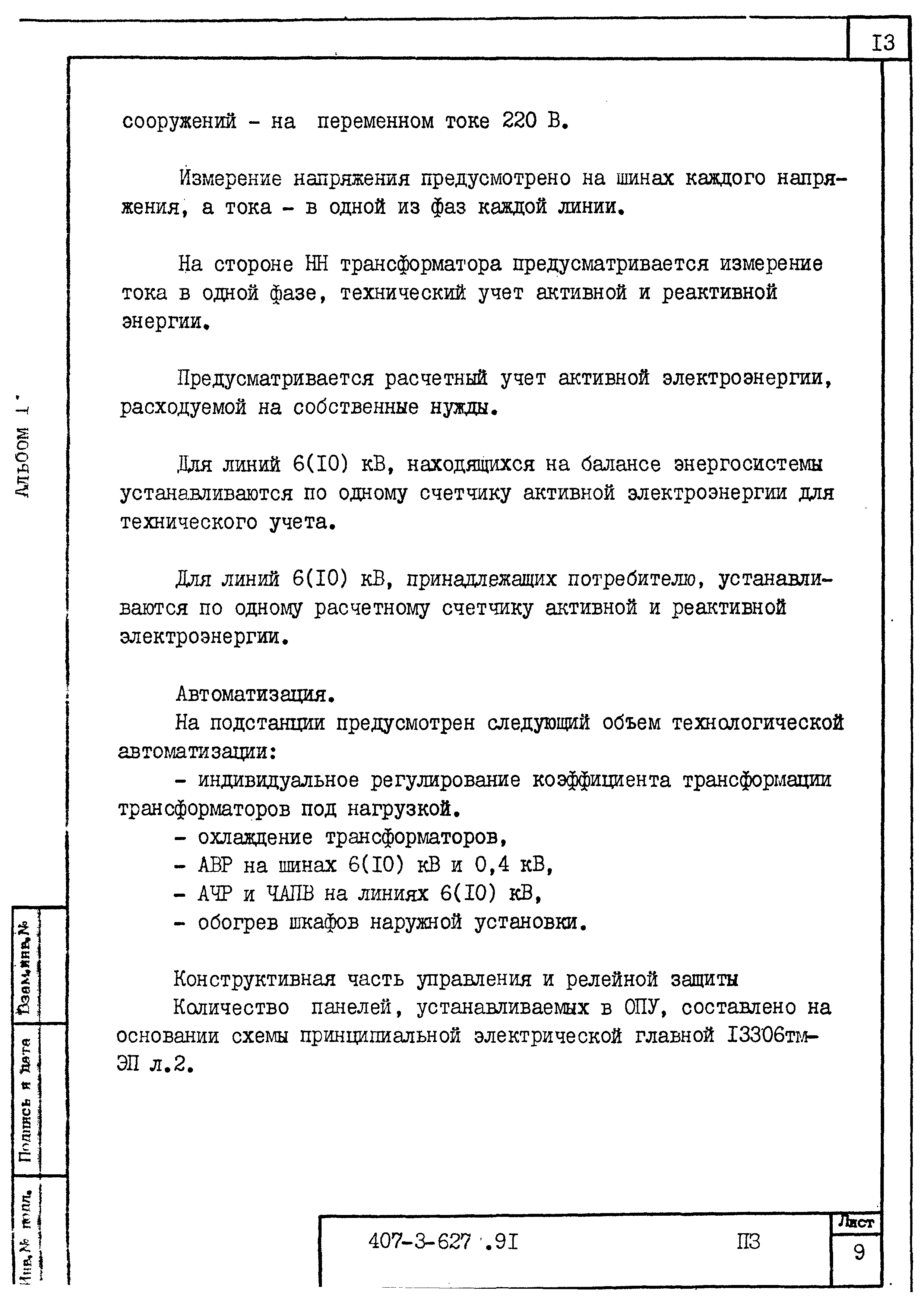 Типовой проект 407-3-627.91