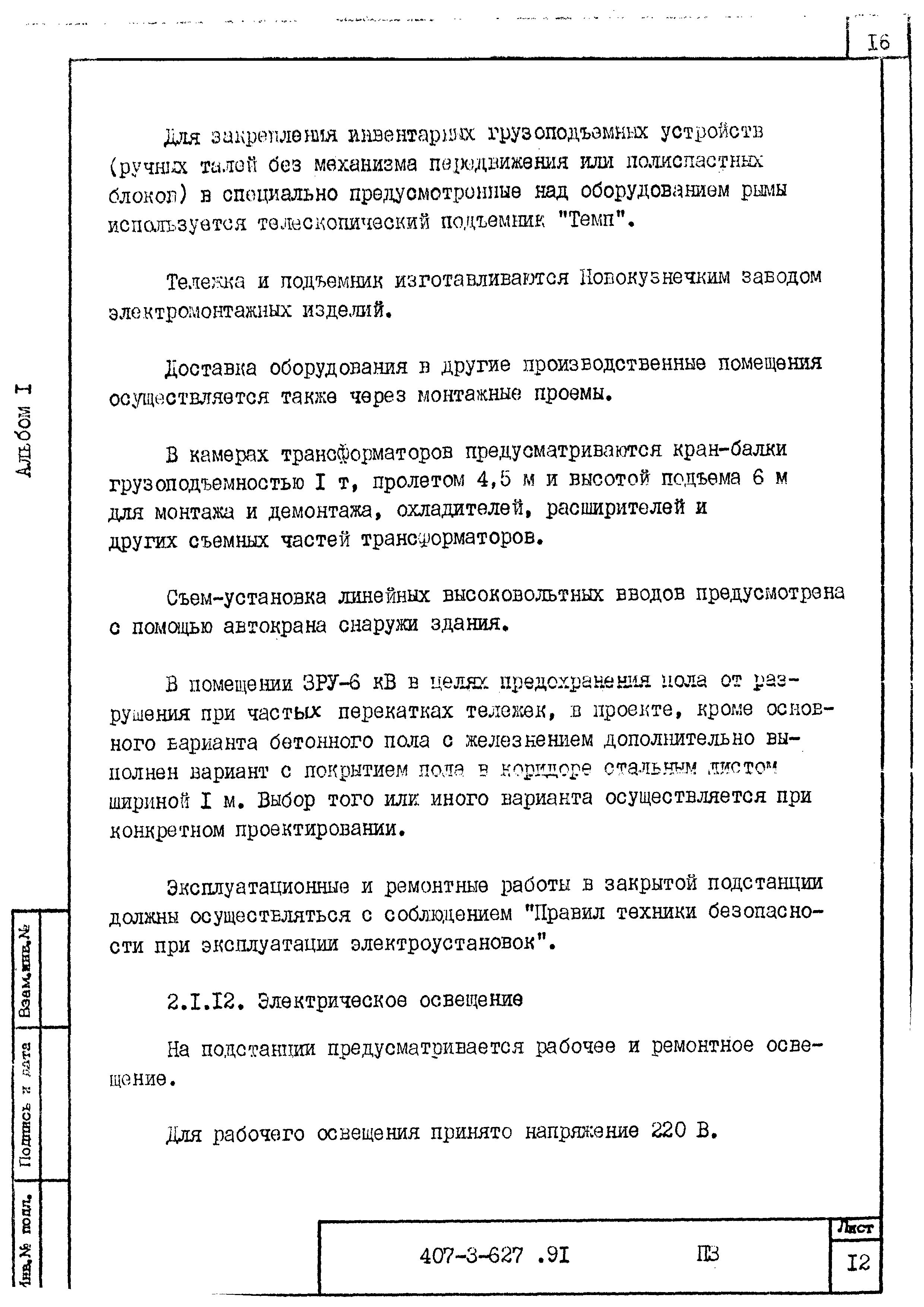Типовой проект 407-3-627.91