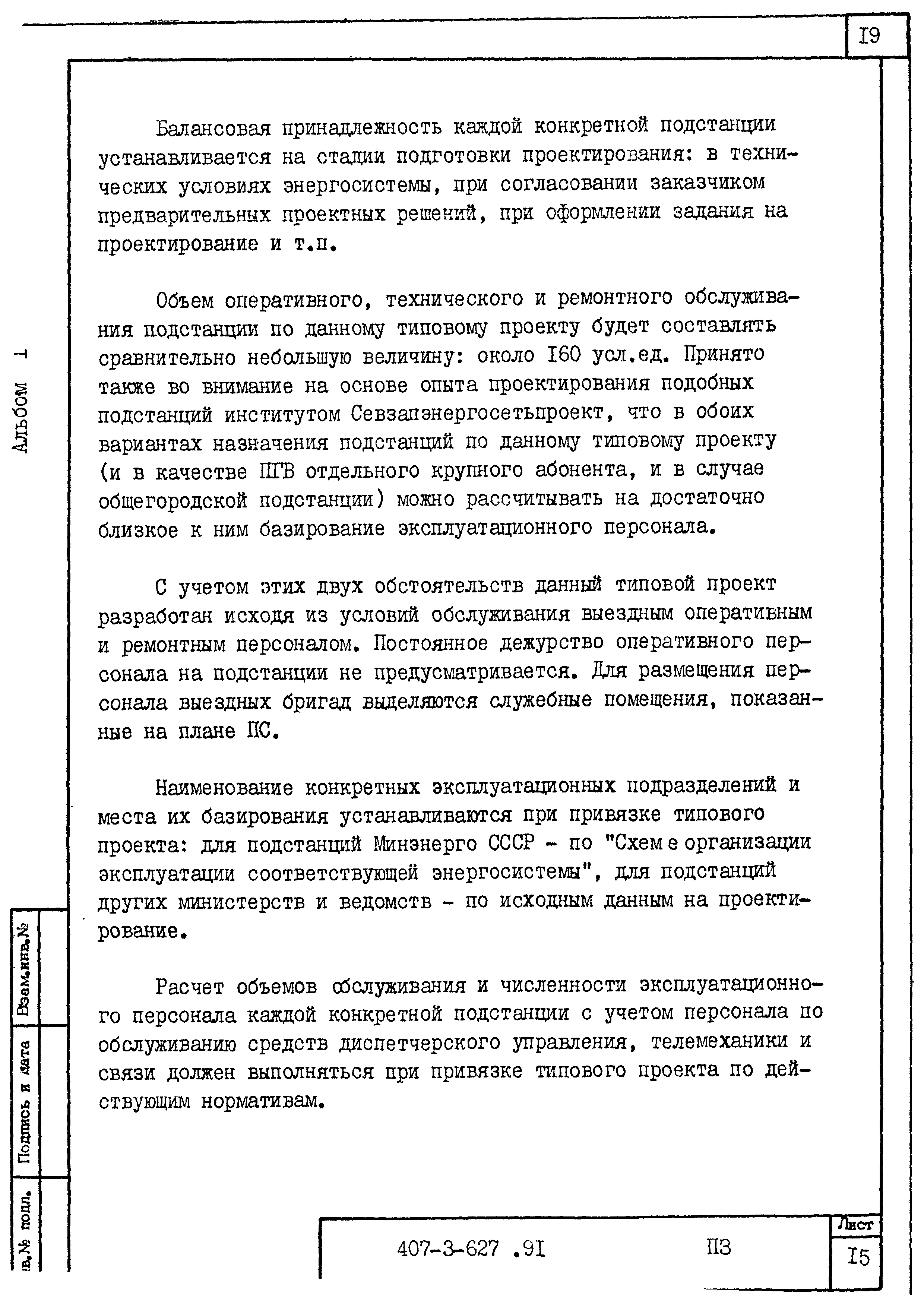 Типовой проект 407-3-627.91
