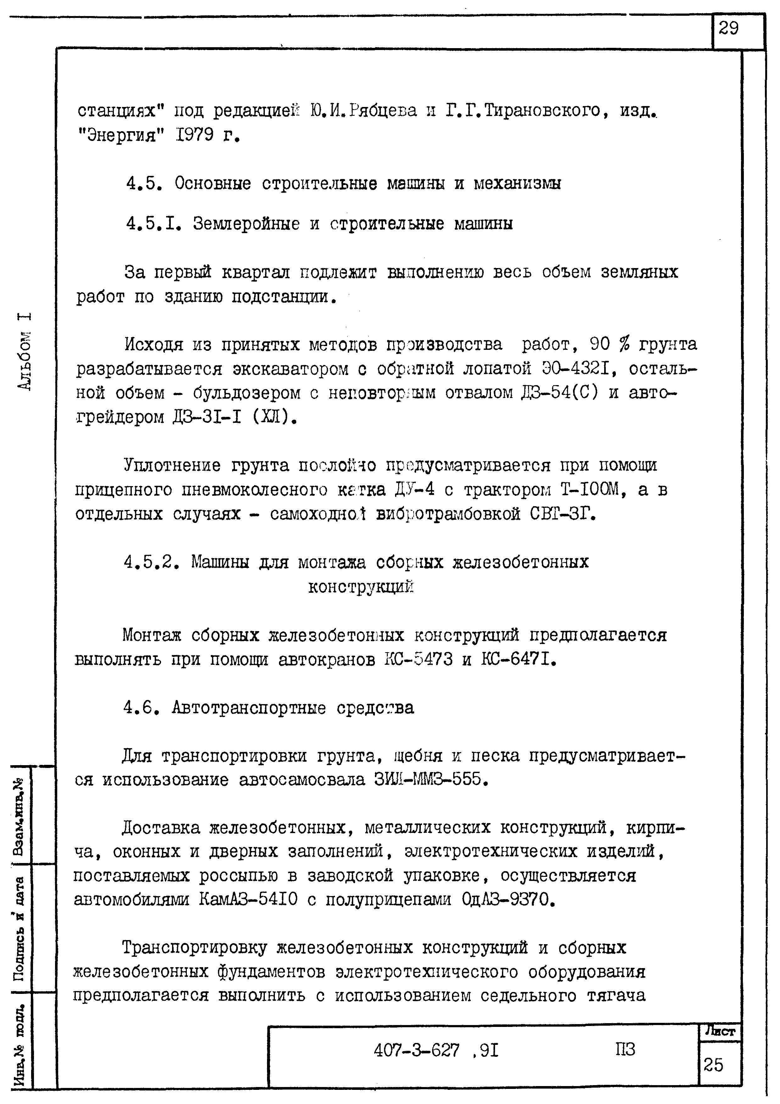 Типовой проект 407-3-627.91