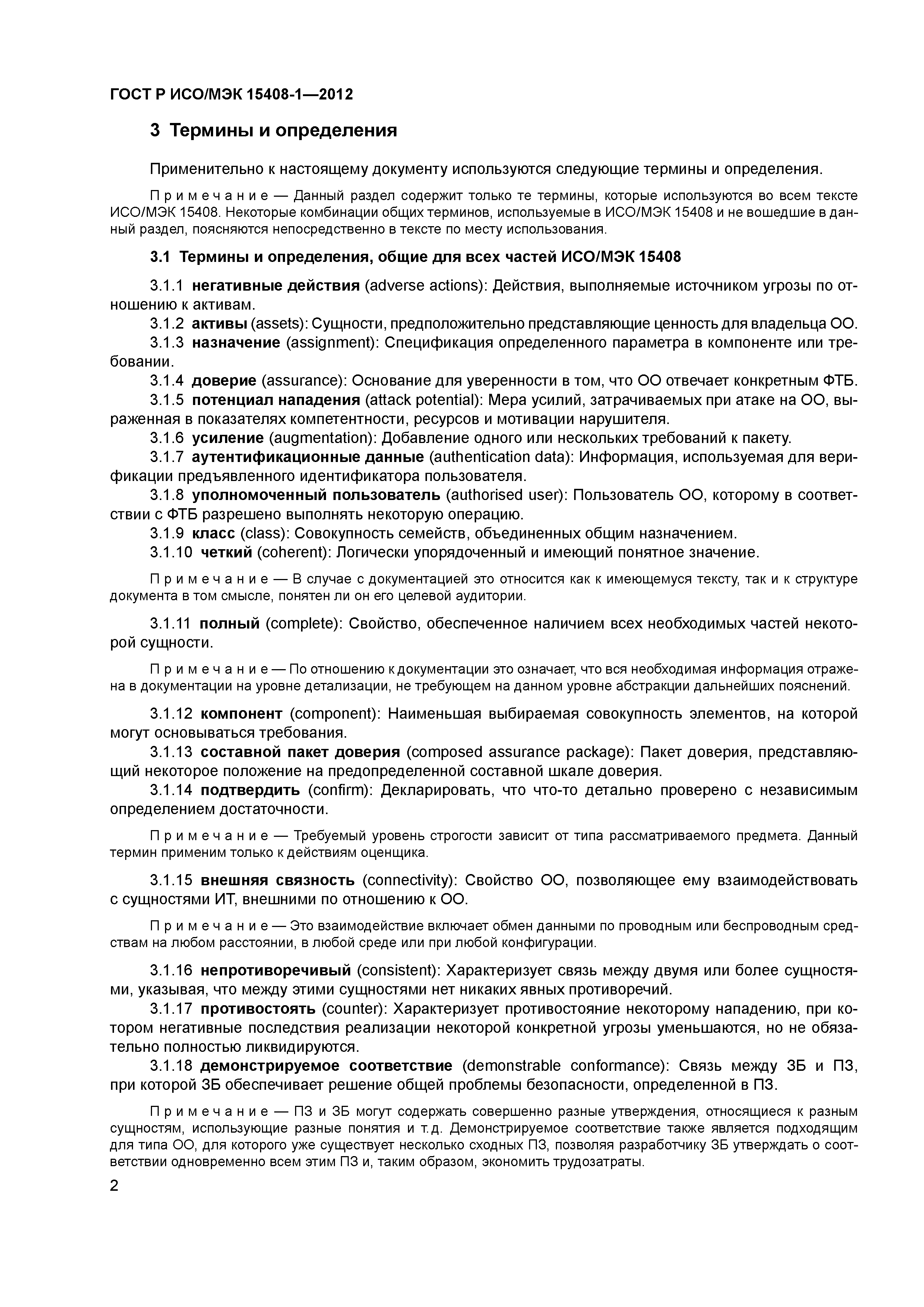 ГОСТ Р ИСО/МЭК 15408-1-2012
