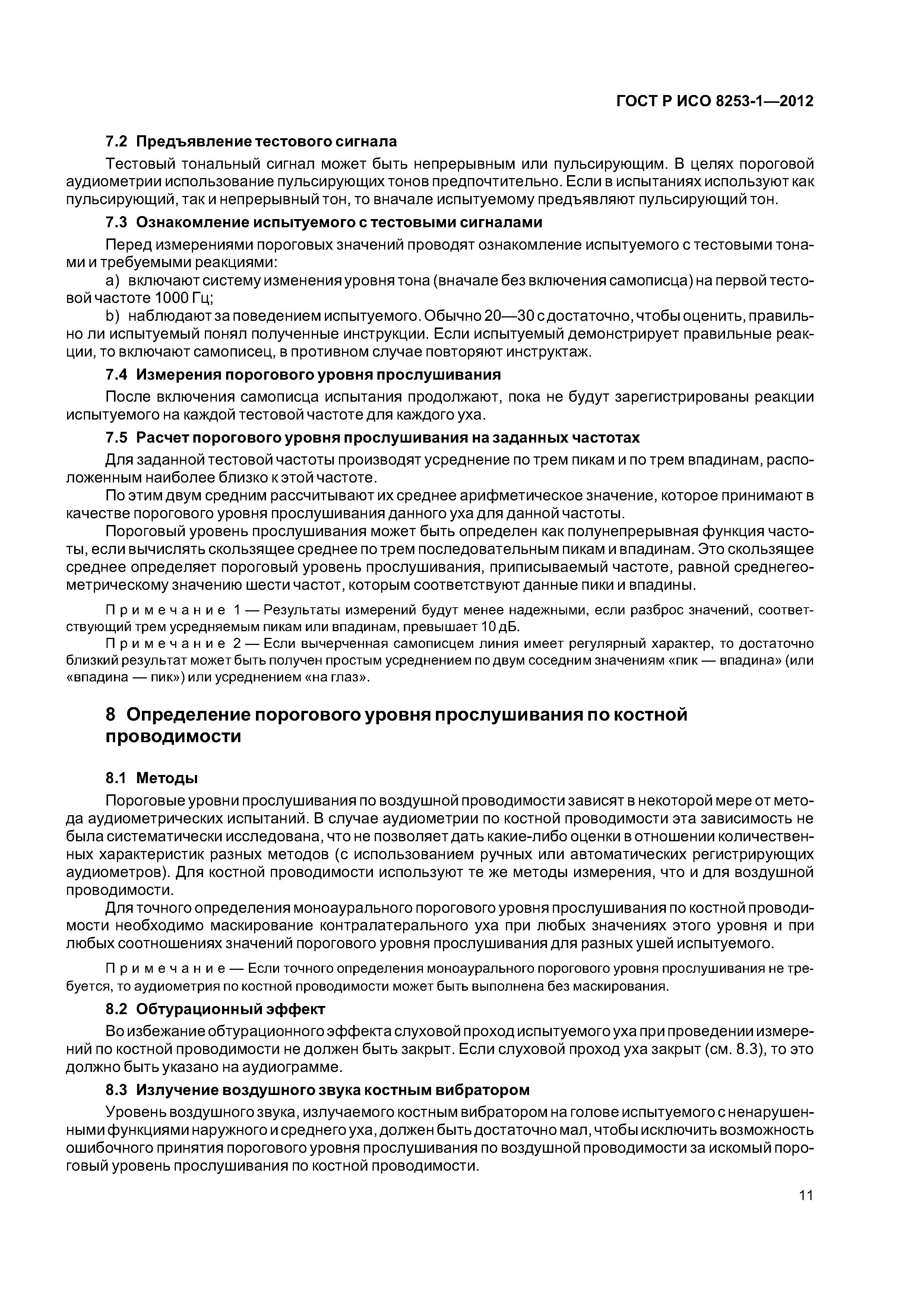 ГОСТ Р ИСО 8253-1-2012