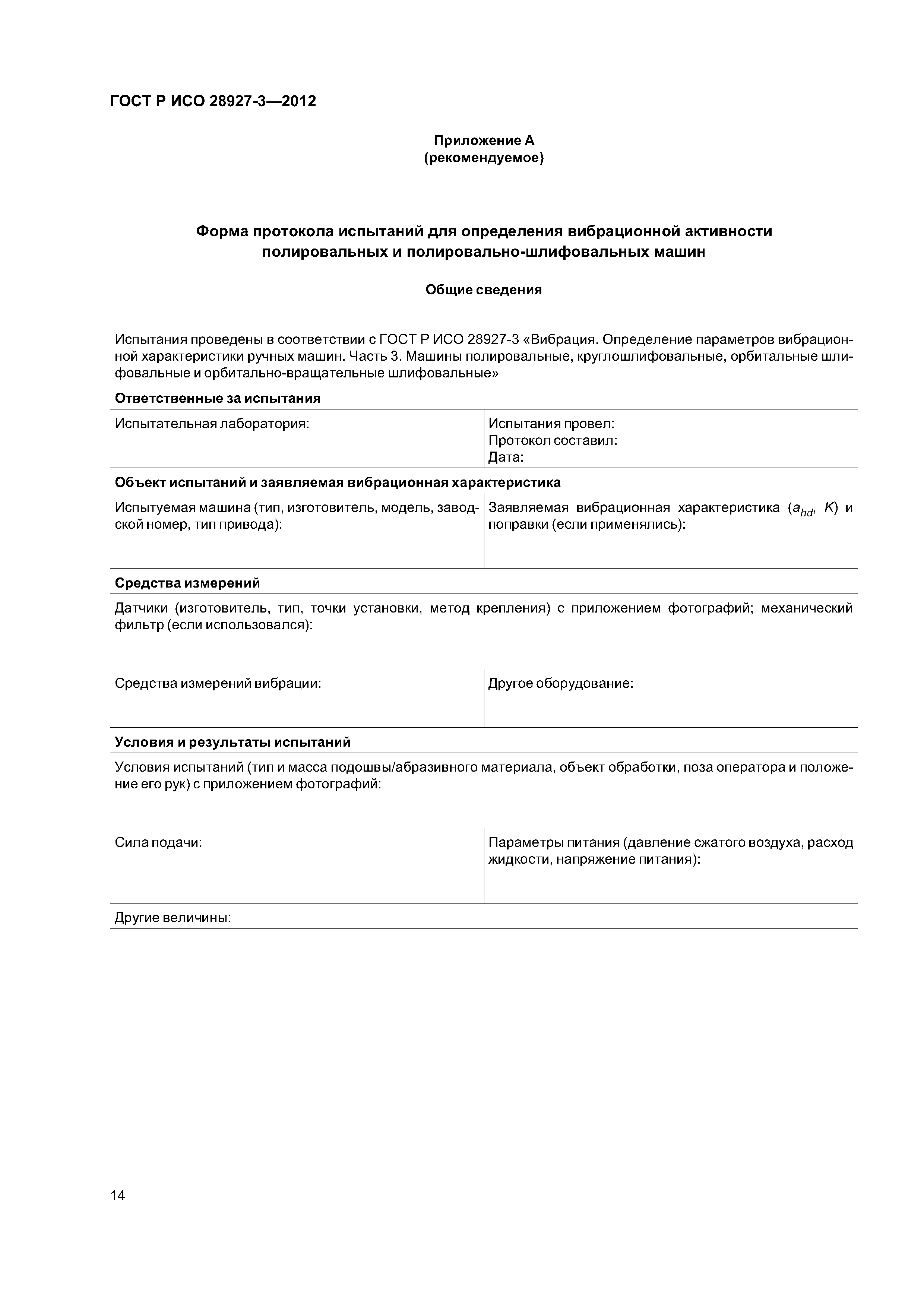 ГОСТ Р ИСО 28927-3-2012