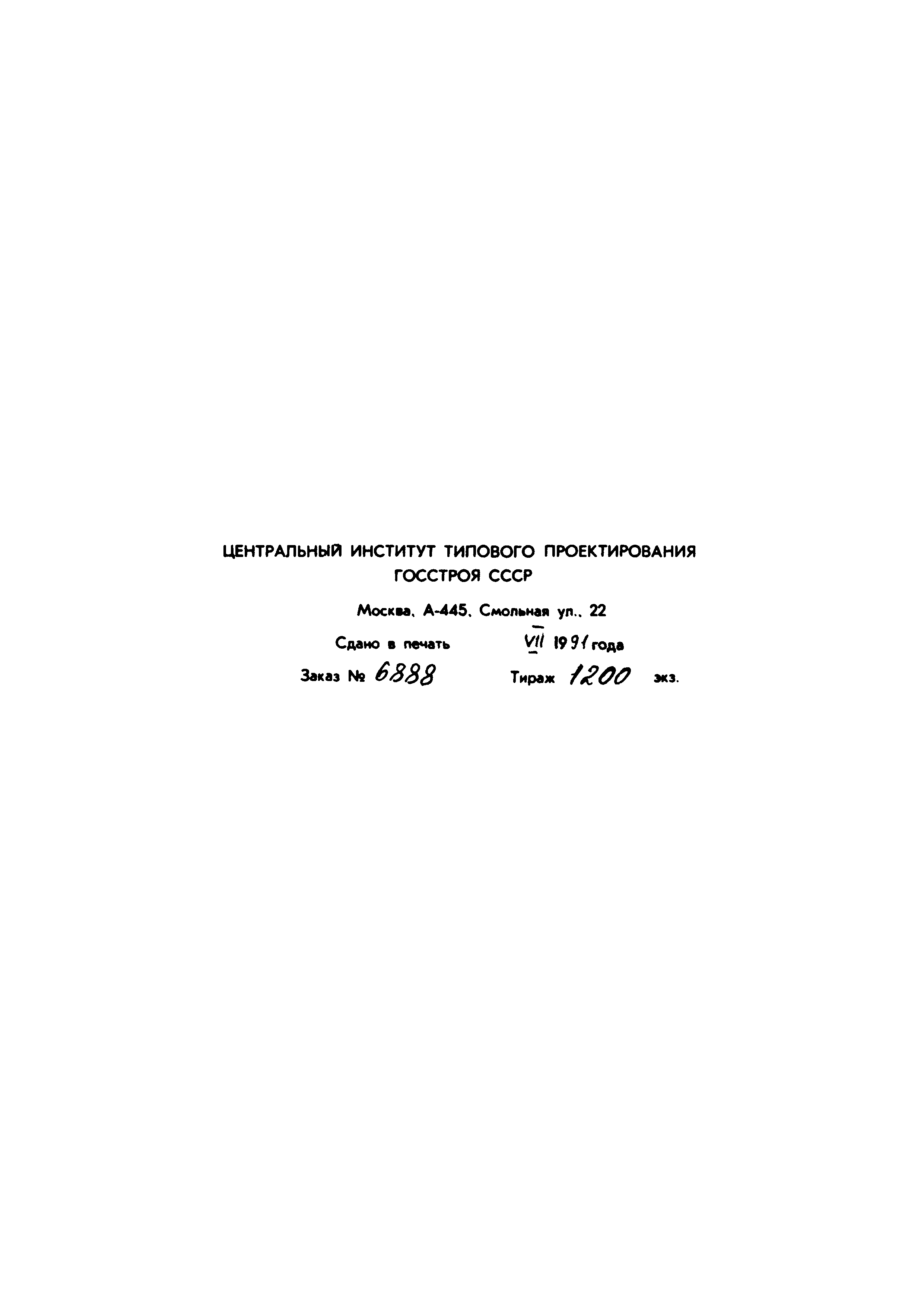Типовой проект 902-3-90.90