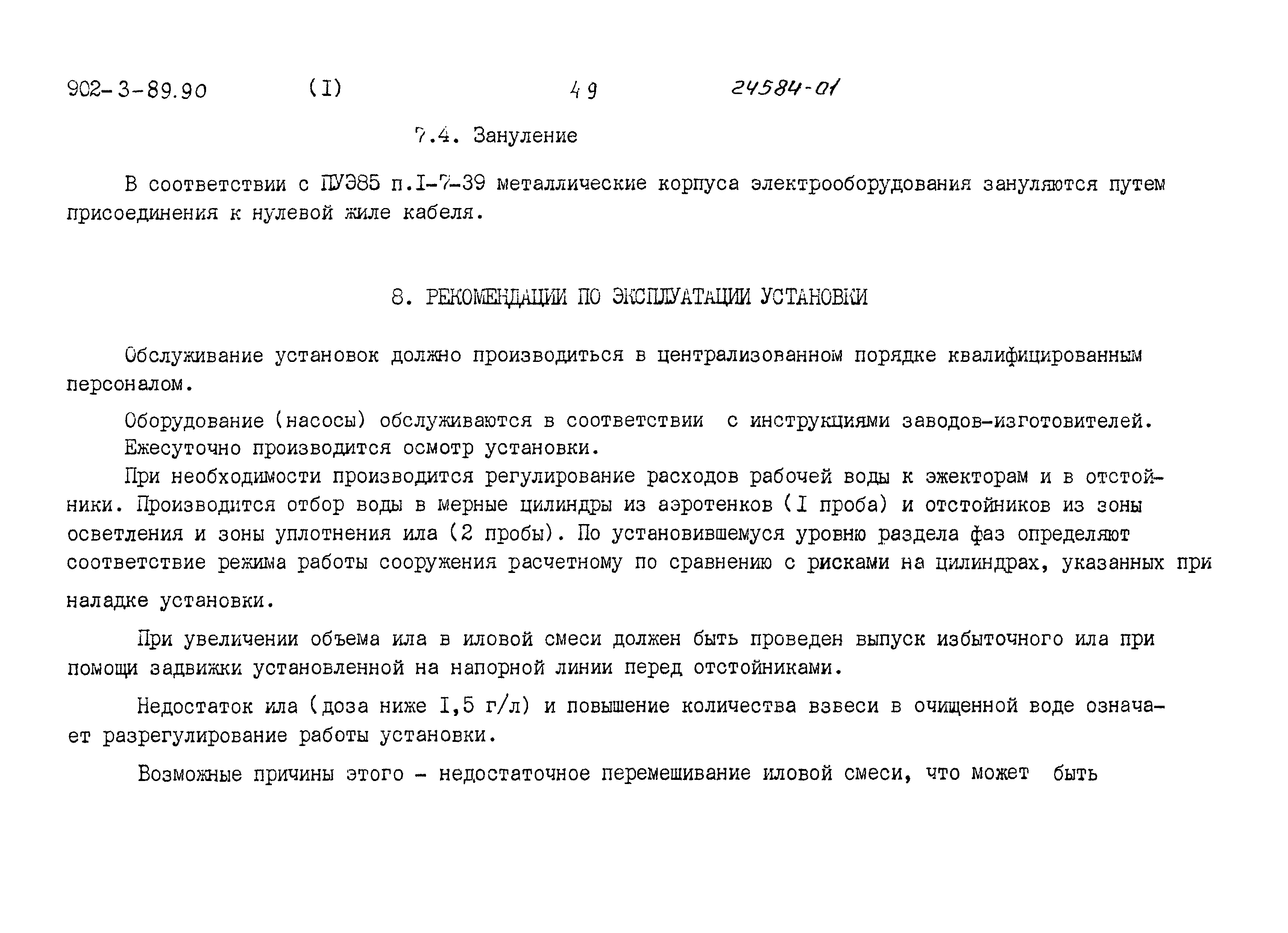 Типовой проект 902-3-89.90