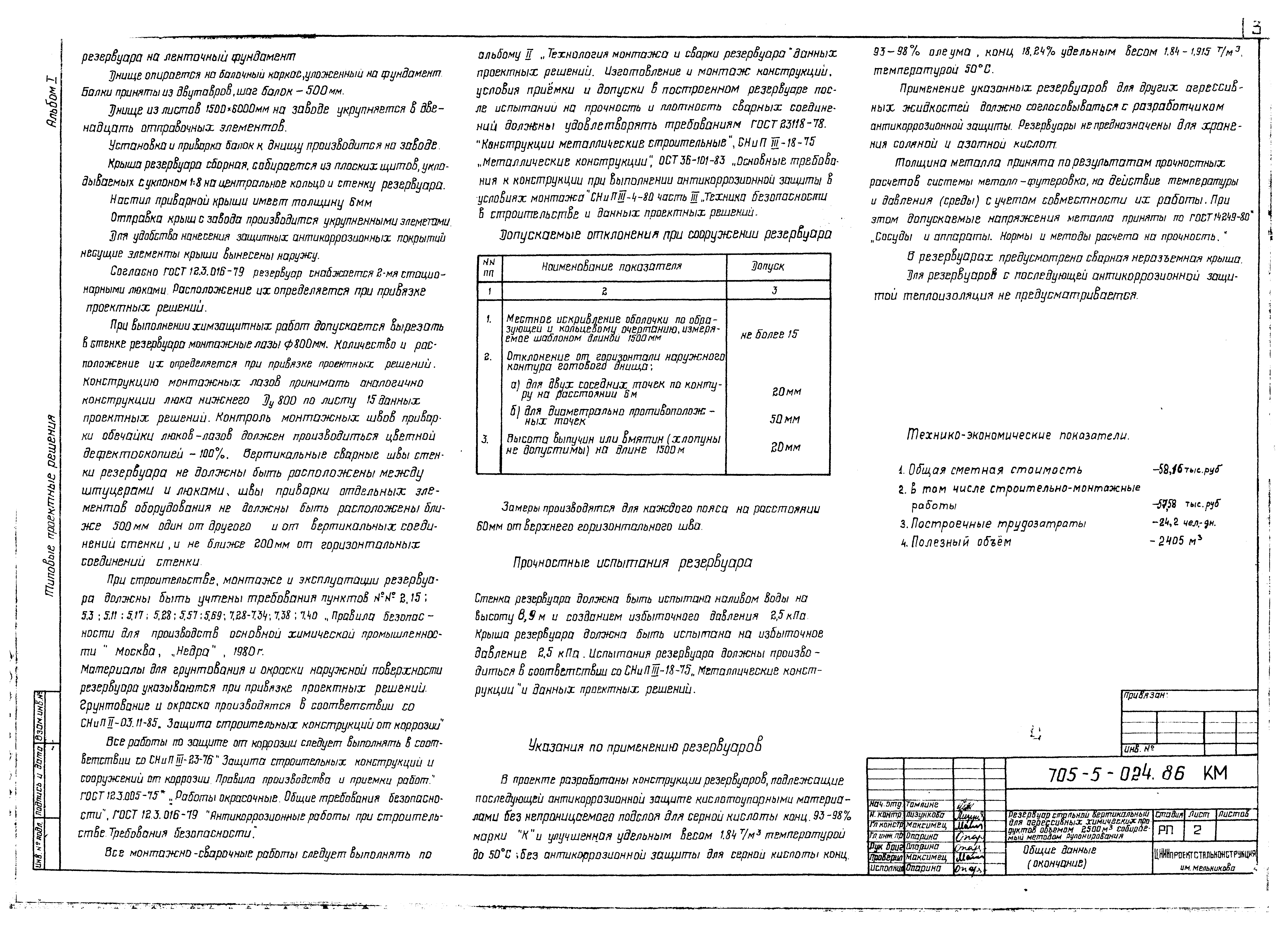 Типовые проектные решения 705-5-024.86