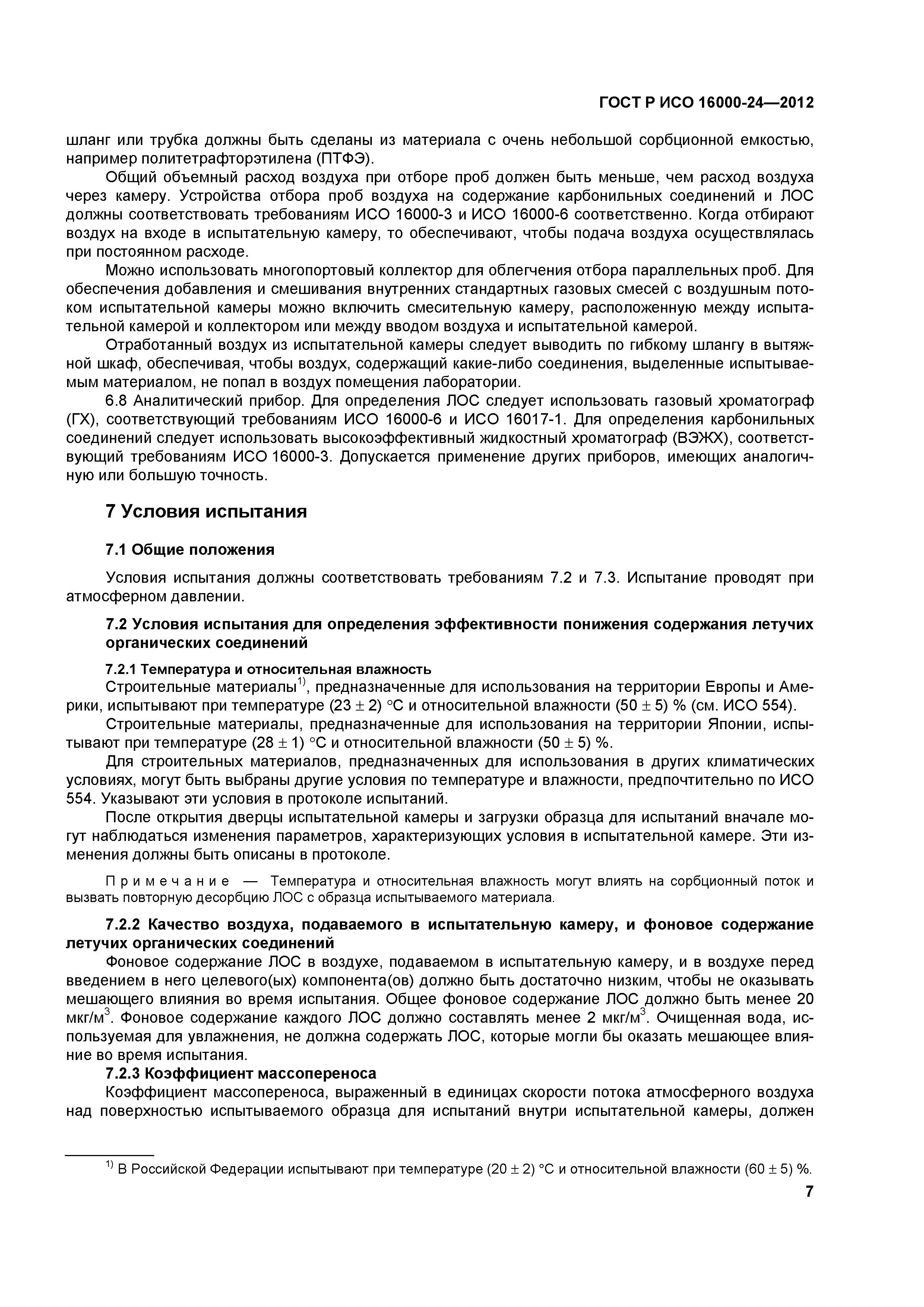 ГОСТ Р ИСО 16000-24-2012