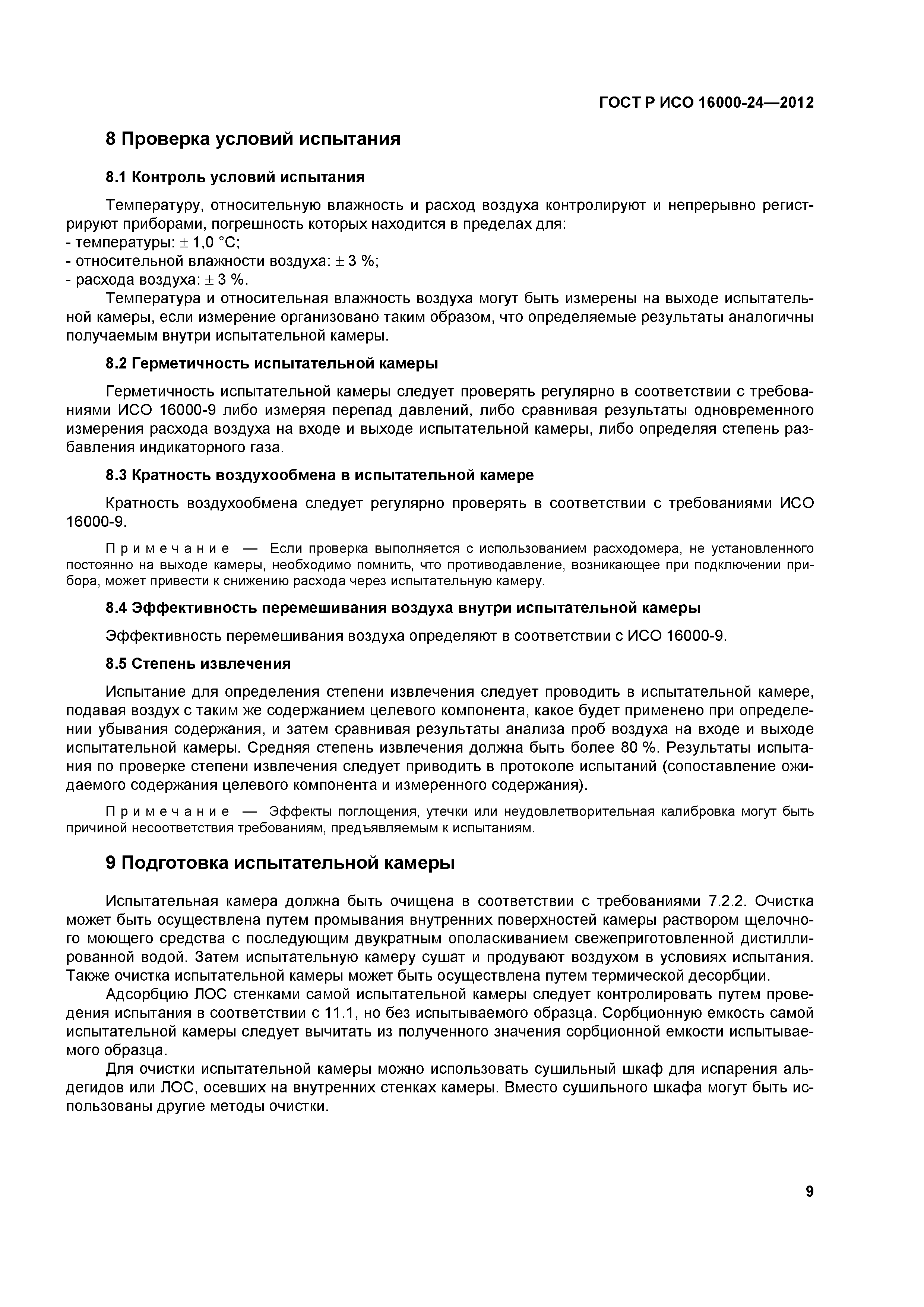ГОСТ Р ИСО 16000-24-2012