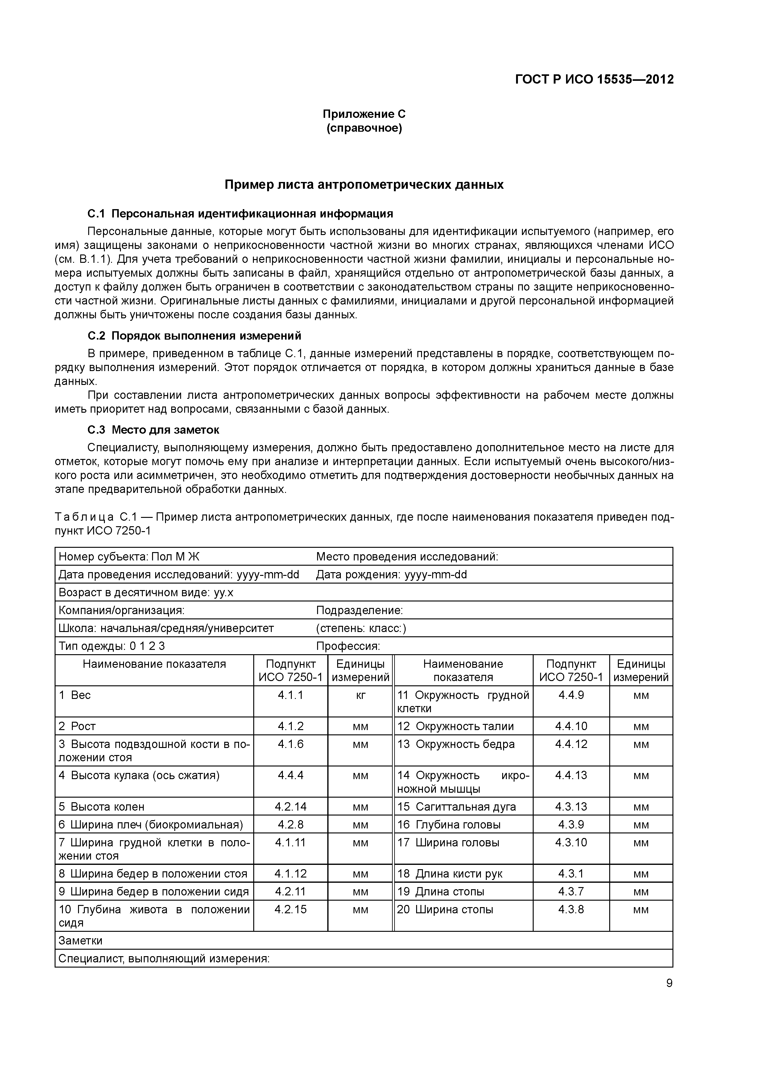 ГОСТ Р ИСО 15535-2012