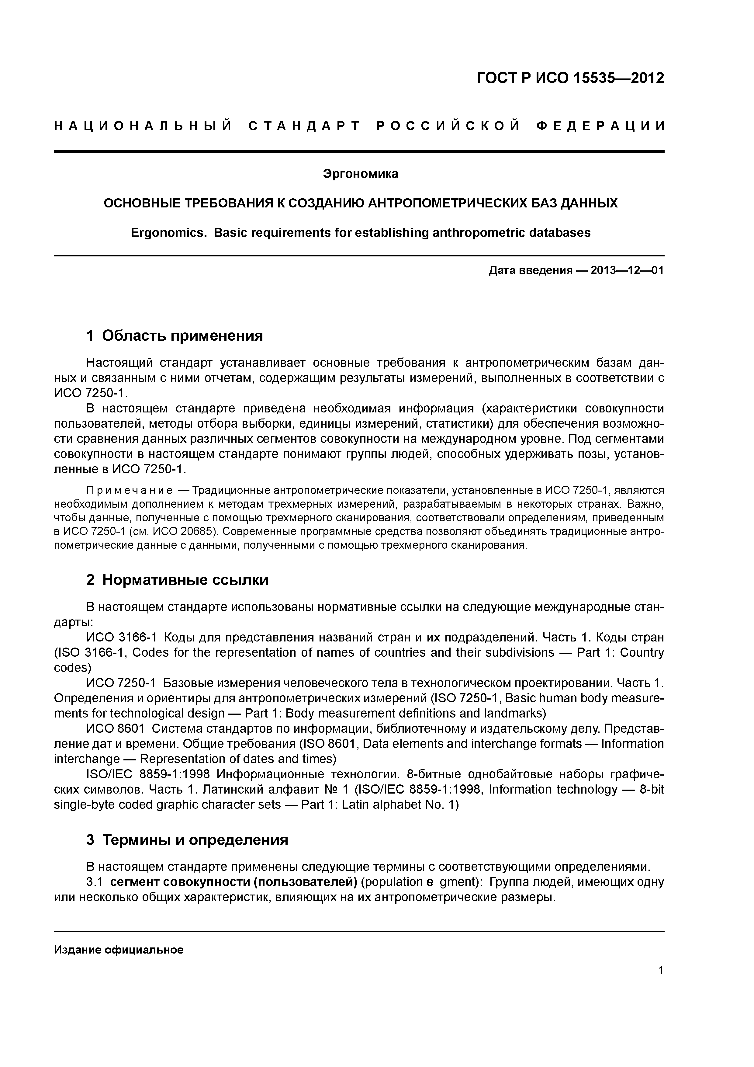 ГОСТ Р ИСО 15535-2012