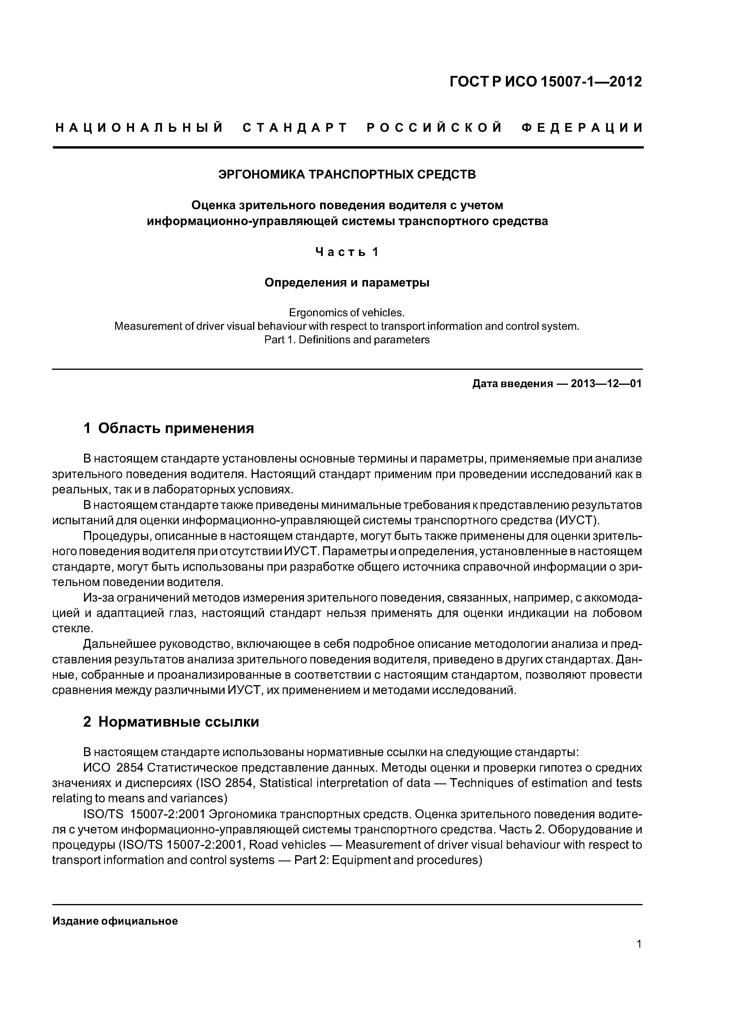 ГОСТ Р ИСО 15007-1-2012