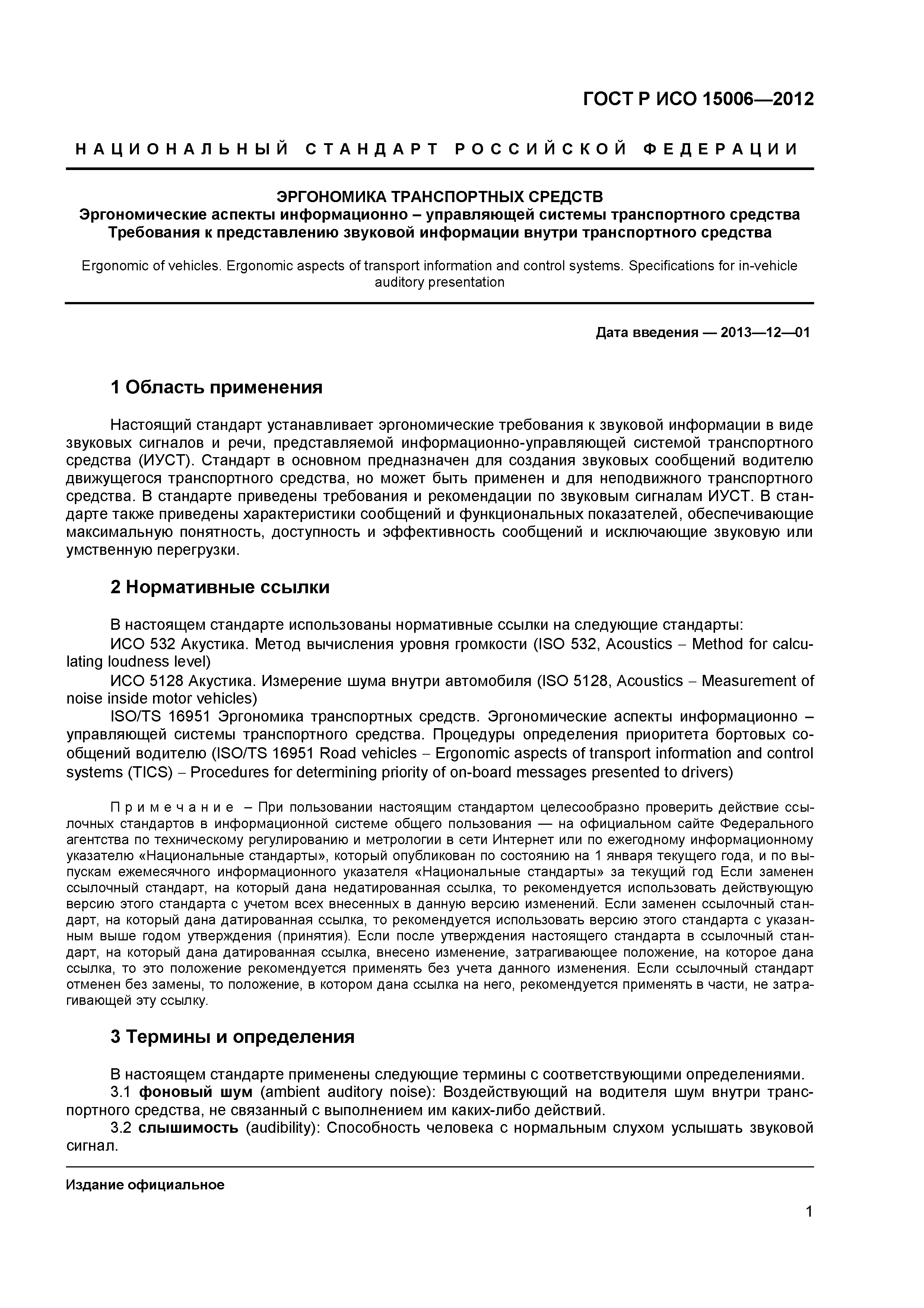ГОСТ Р ИСО 15006-2012