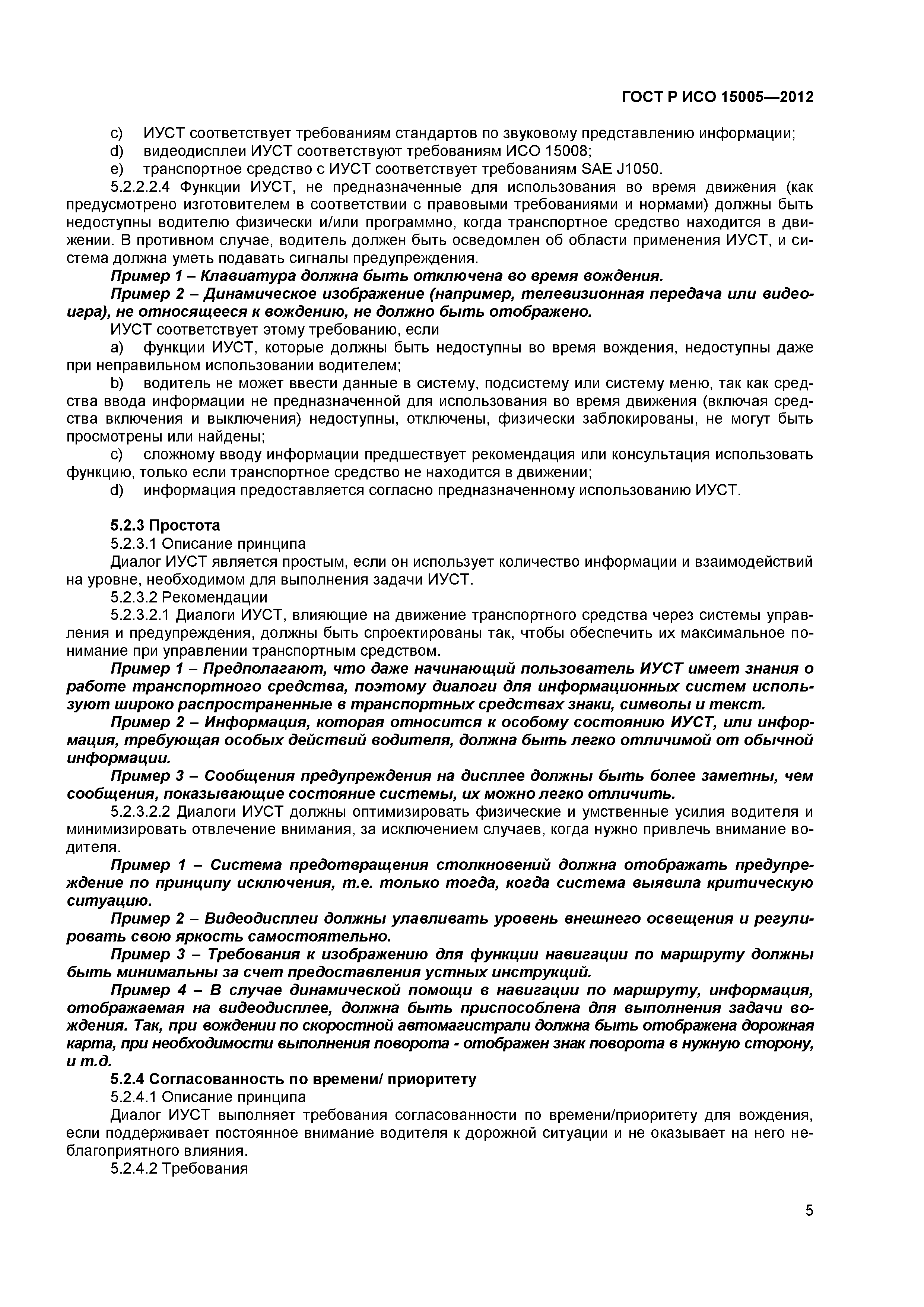 ГОСТ Р ИСО 15005-2012