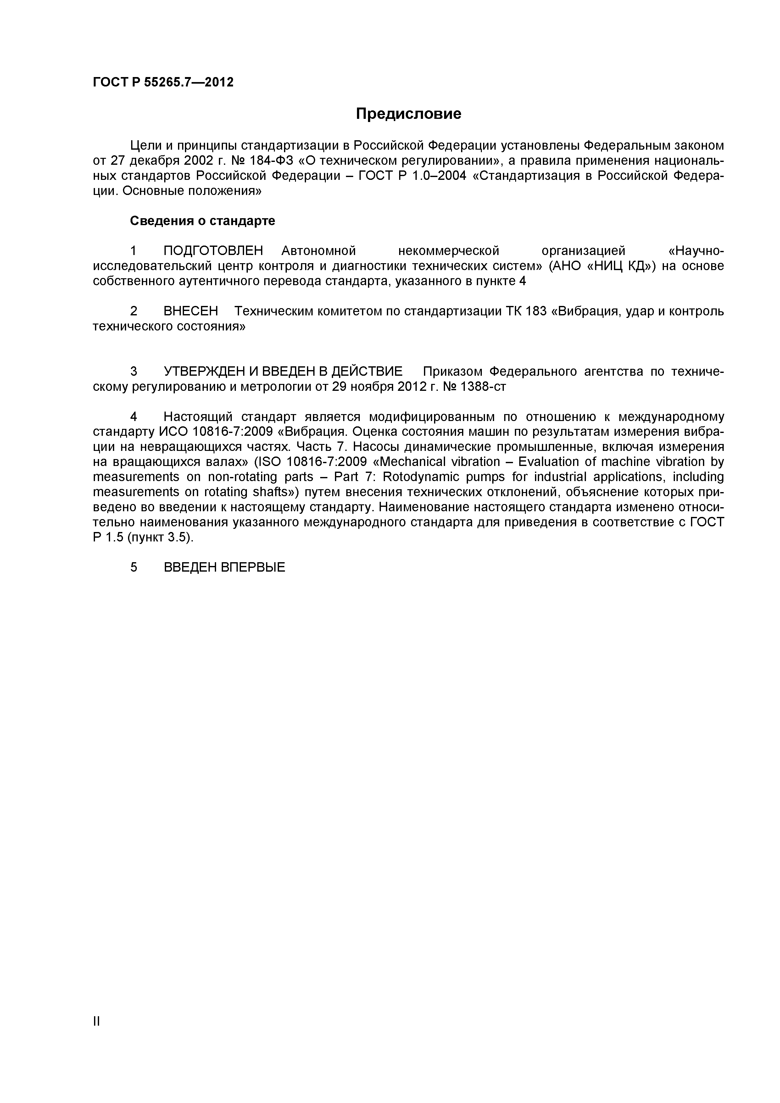 ГОСТ Р 55265.7-2012