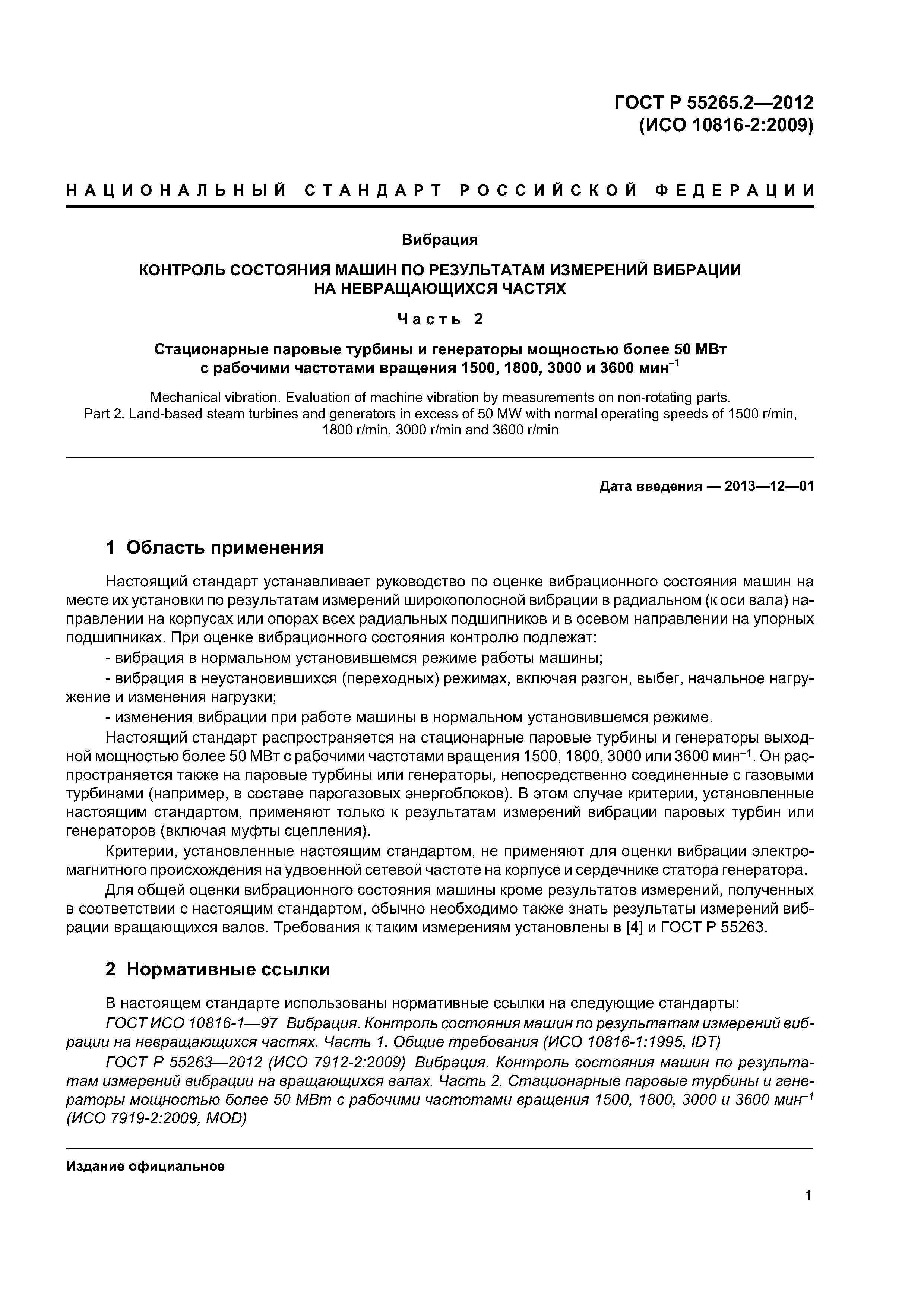 ГОСТ Р 55265.2-2012