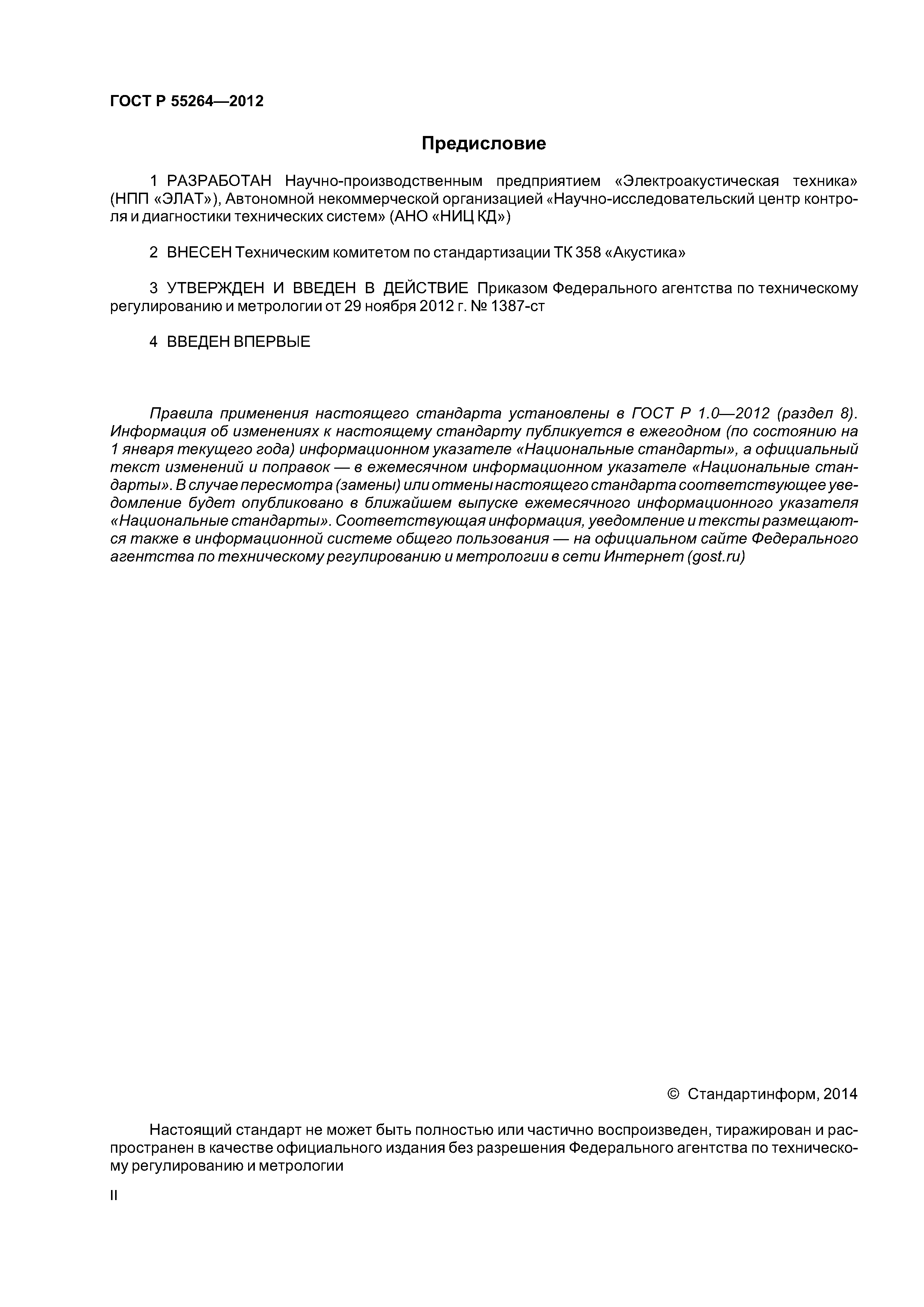 ГОСТ Р 55264-2012