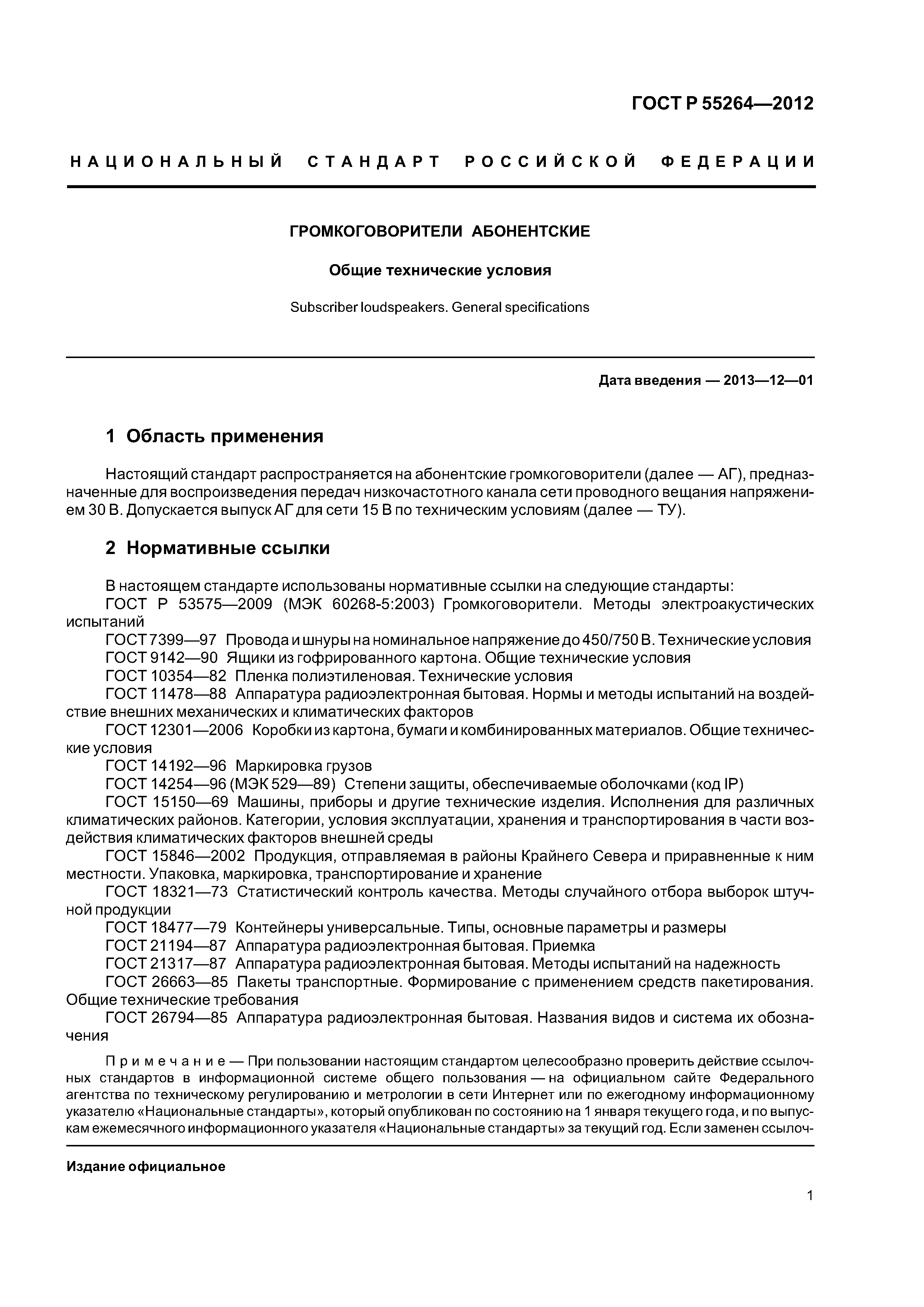 ГОСТ Р 55264-2012