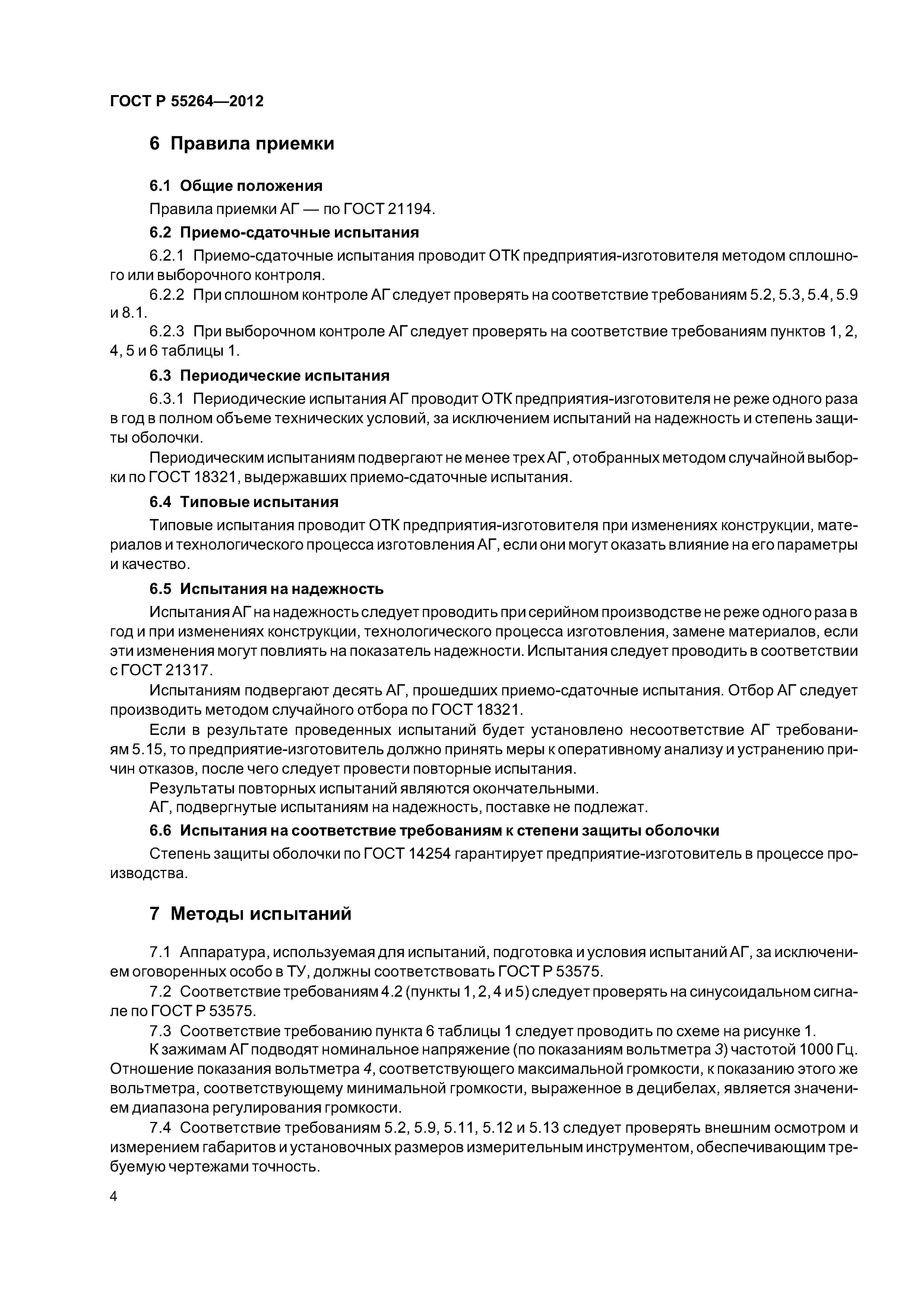 ГОСТ Р 55264-2012
