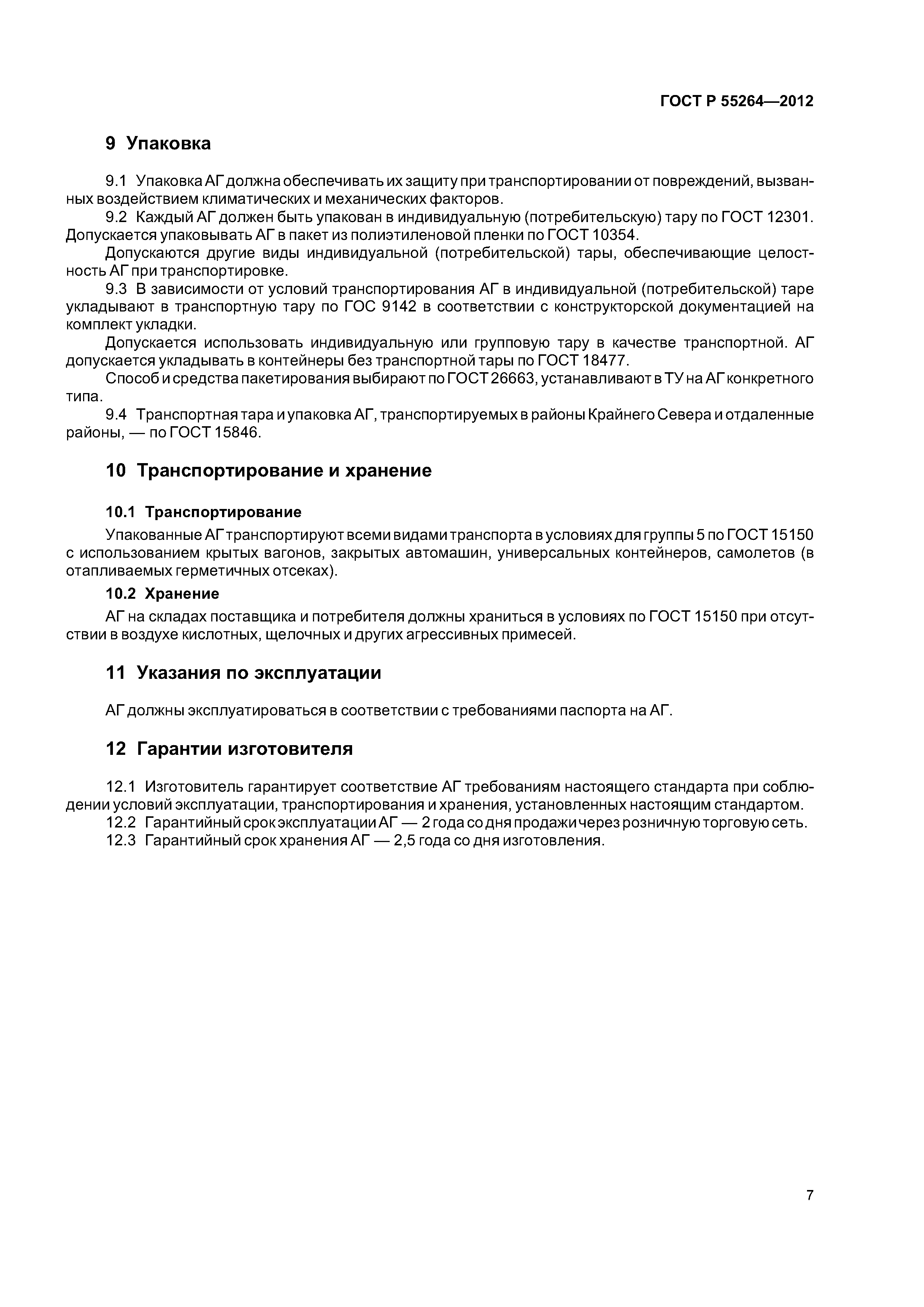 ГОСТ Р 55264-2012