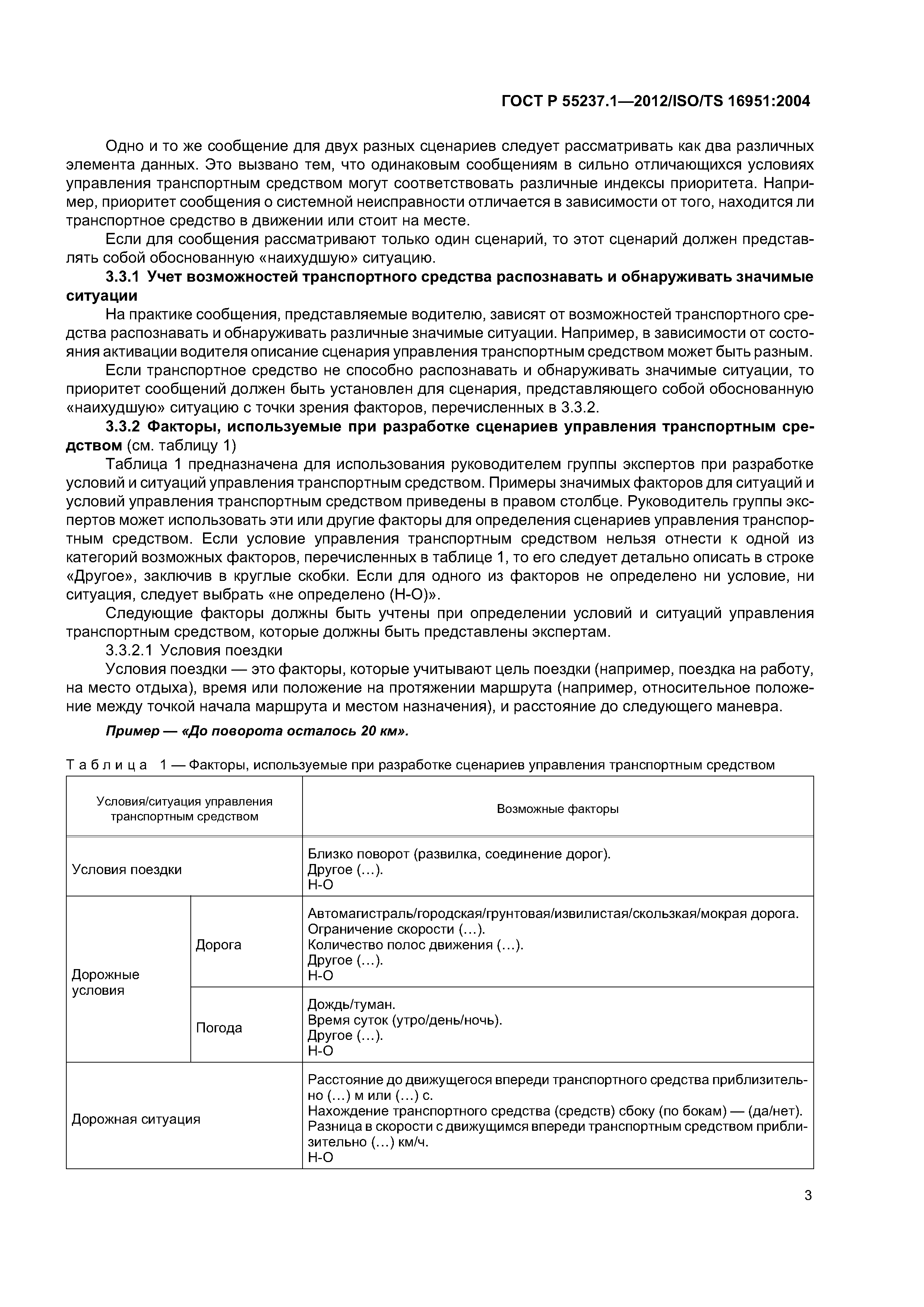 ГОСТ Р 55237.1-2012