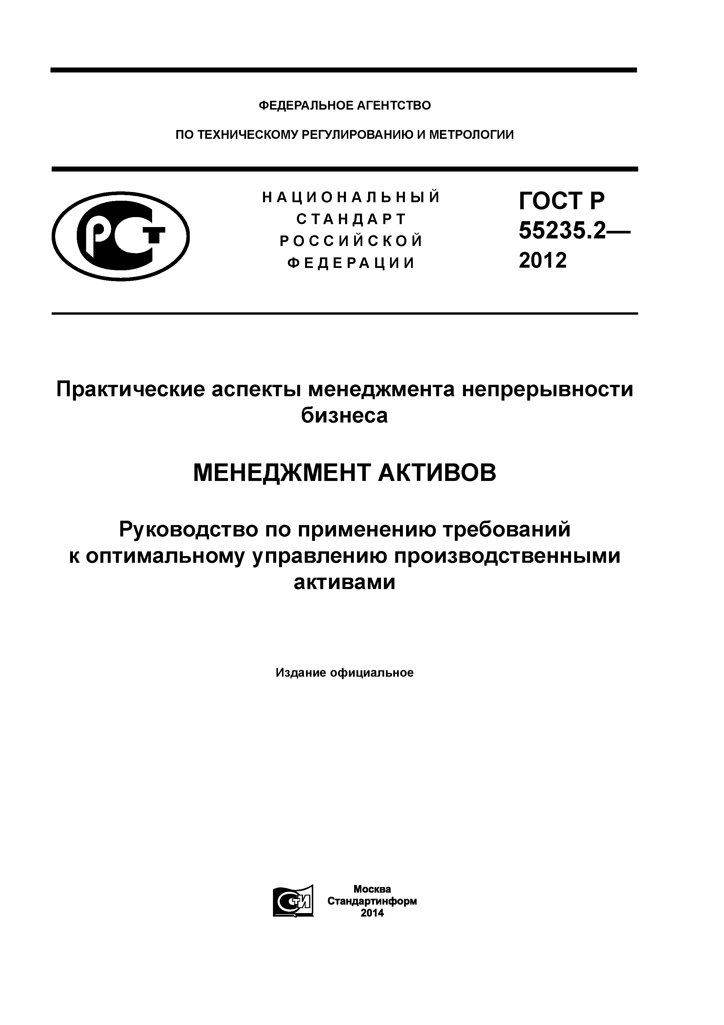 ГОСТ Р 55235.2-2012