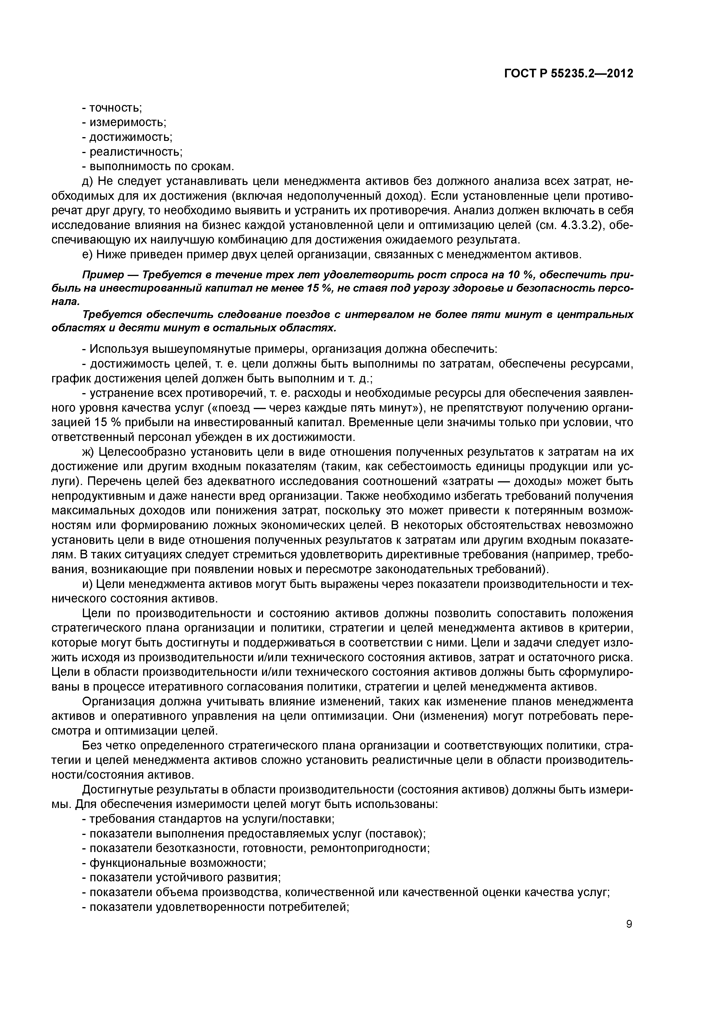 ГОСТ Р 55235.2-2012