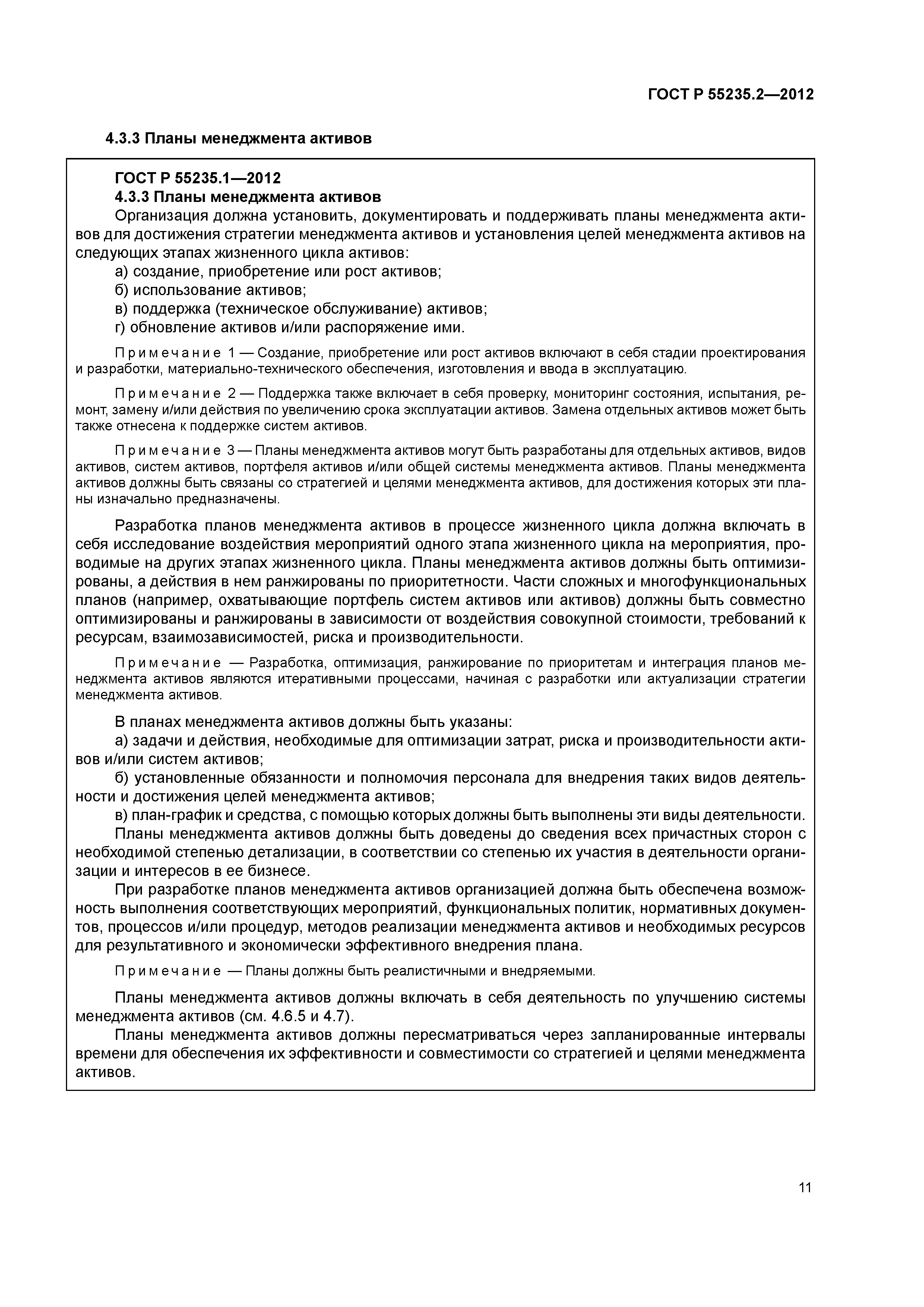 ГОСТ Р 55235.2-2012