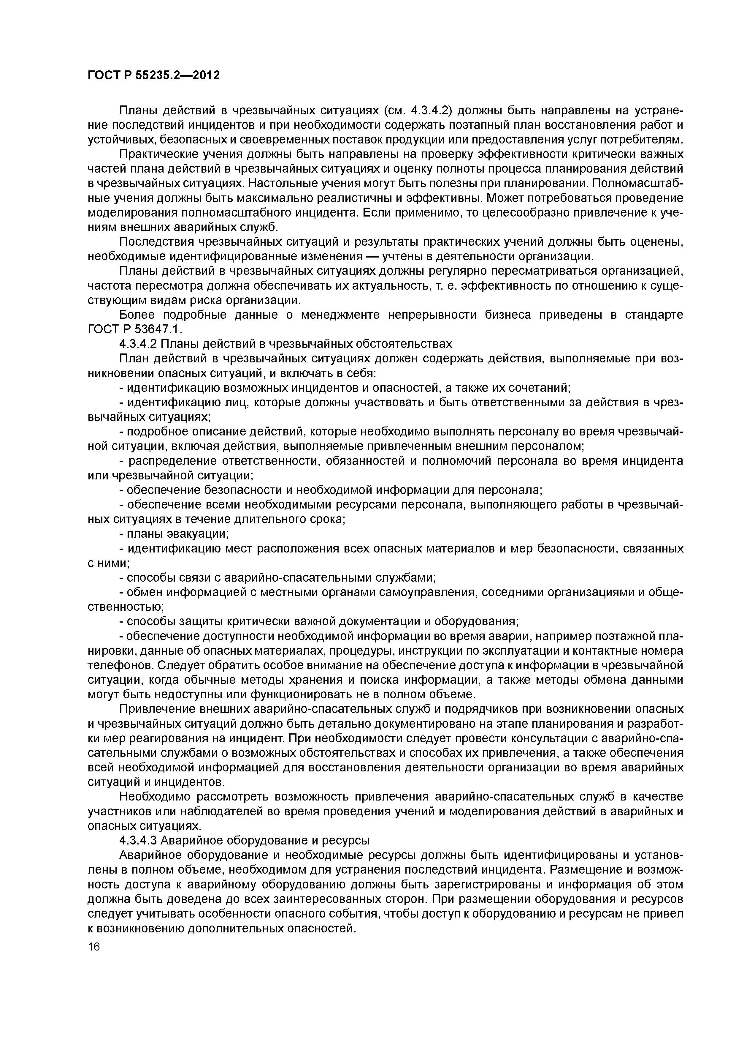 ГОСТ Р 55235.2-2012