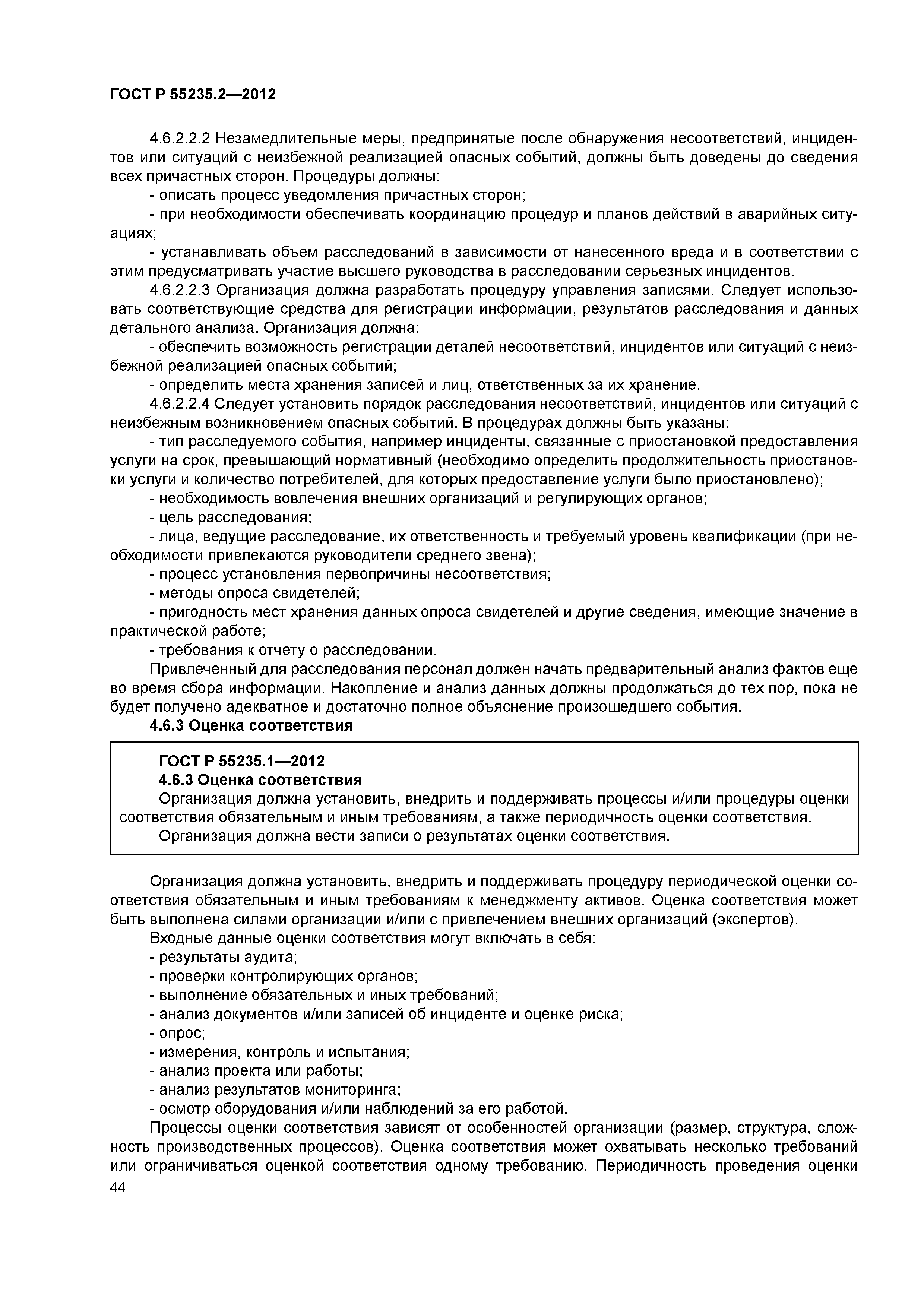 ГОСТ Р 55235.2-2012