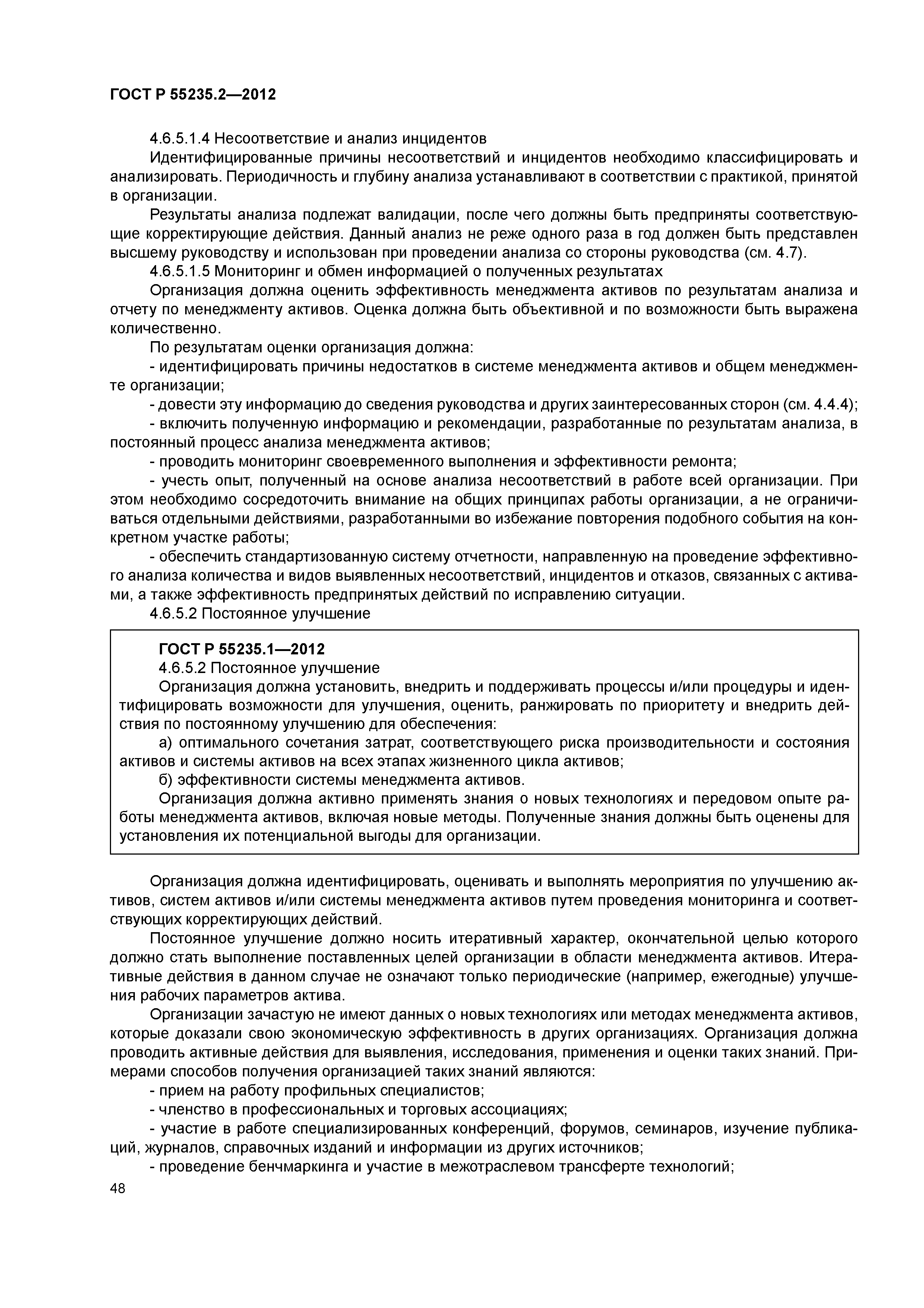 ГОСТ Р 55235.2-2012